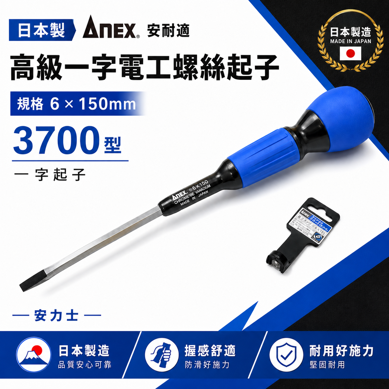 日本製 ANEX 安耐適｜規格 6 * 150mm 高級一字電工螺絲起子 3700型 一字起子 安力士