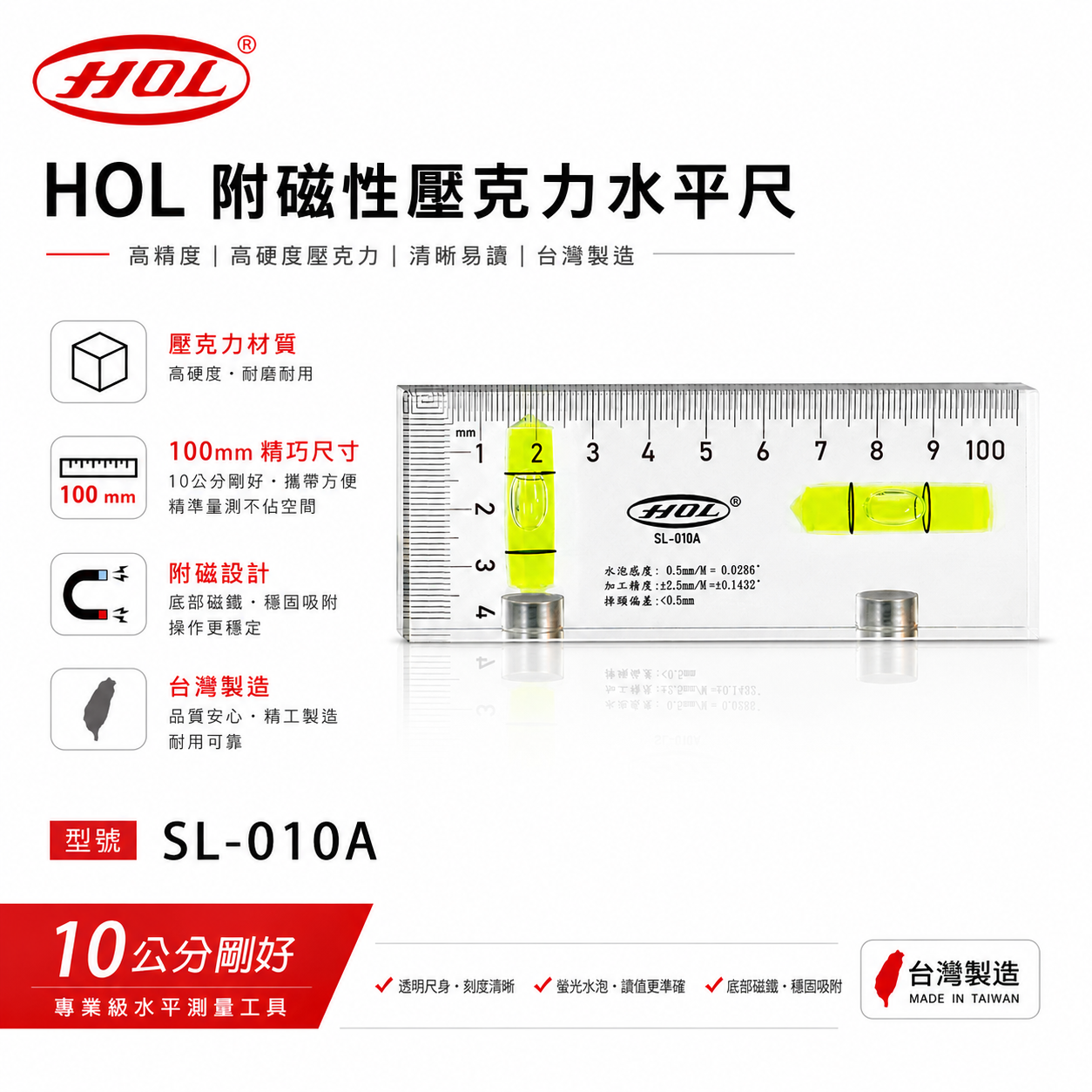 HOL｜100mm 透明壓克力水平尺 4" 附磁鐵小水平尺 4吋高精度精密附磁小水平｜SL-010A｜台灣製