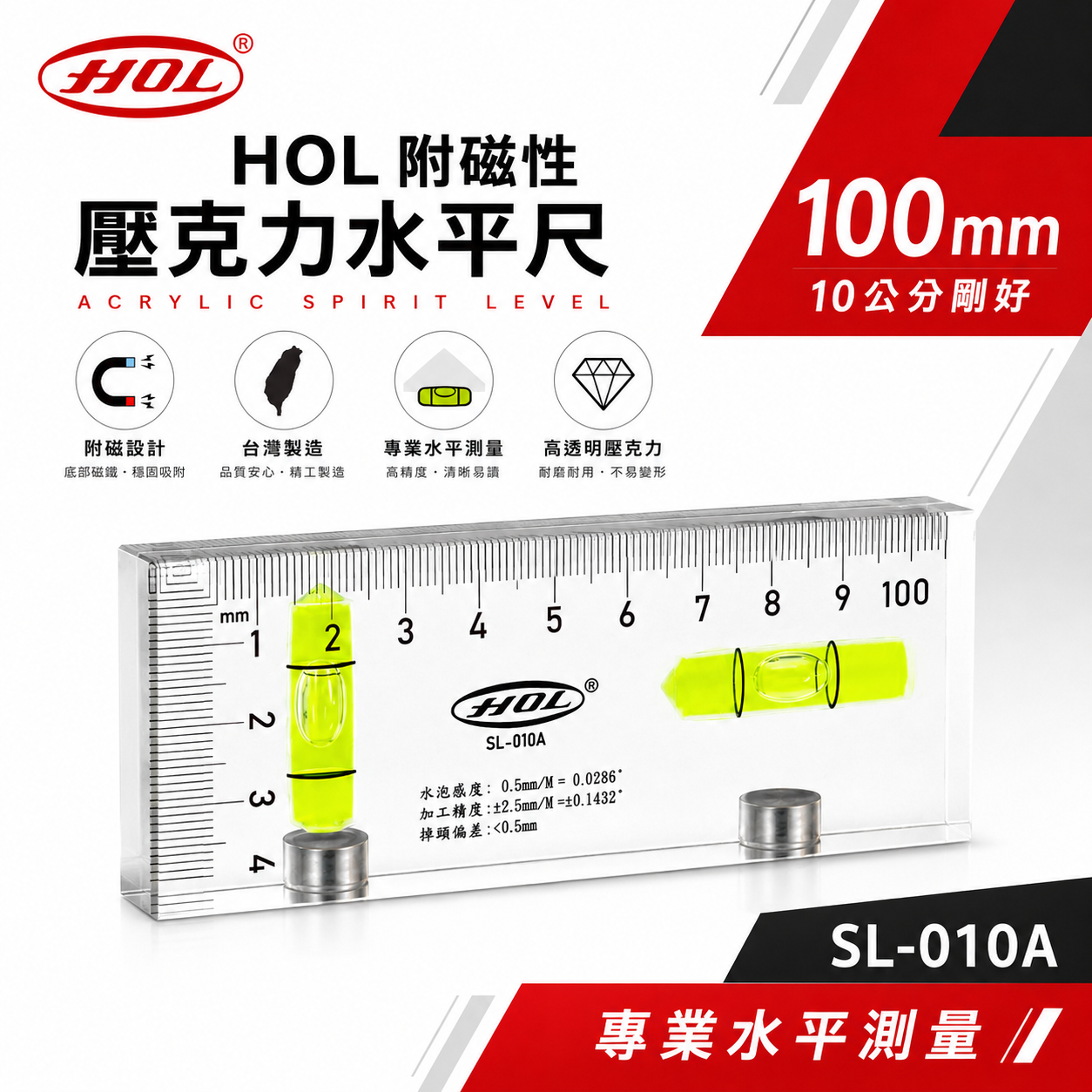 HOL｜100mm 透明壓克力水平尺 4" 附磁鐵小水平尺 4吋高精度精密附磁小水平｜SL-010A｜台灣製
