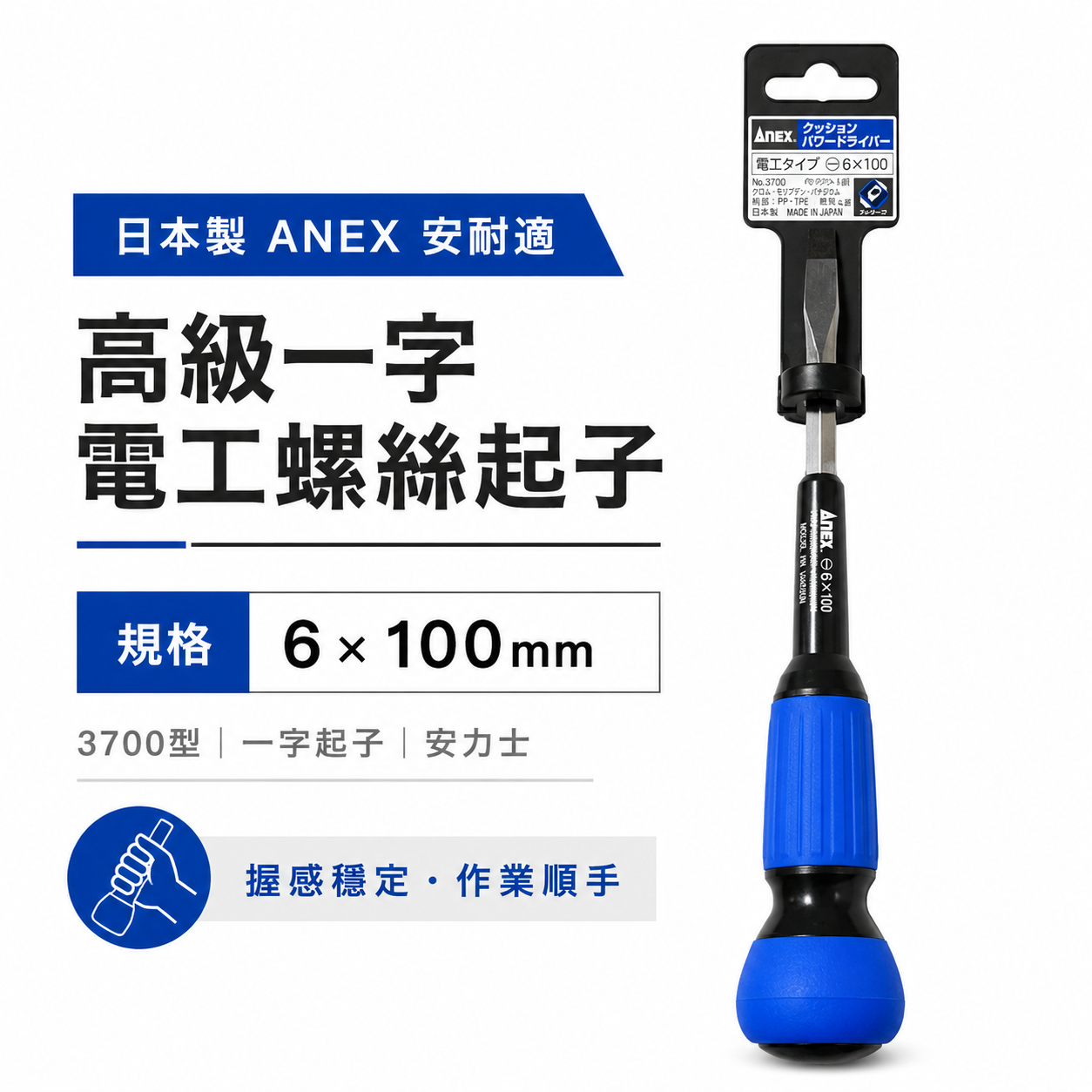日本製 ANEX 安耐適｜一字 規格 6 * 100mm｜一字電工螺絲起子｜3700型 一字起子 安力士