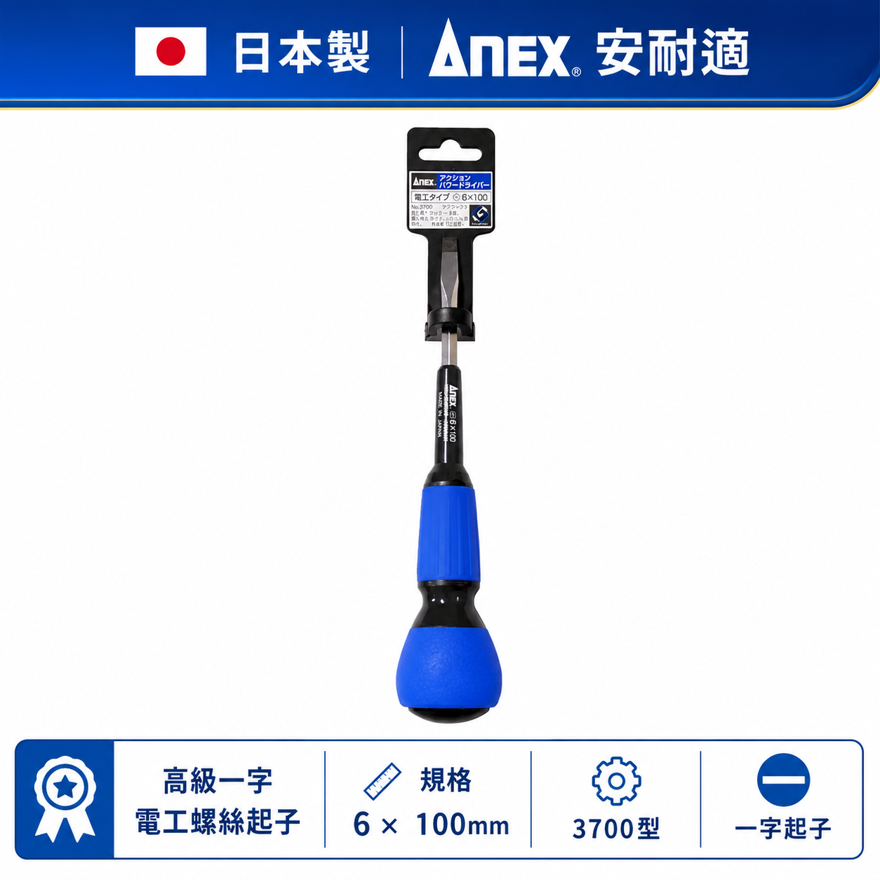 日本製 ANEX 安耐適｜一字 規格 6 * 100mm｜一字電工螺絲起子｜3700型 一字起子 安力士