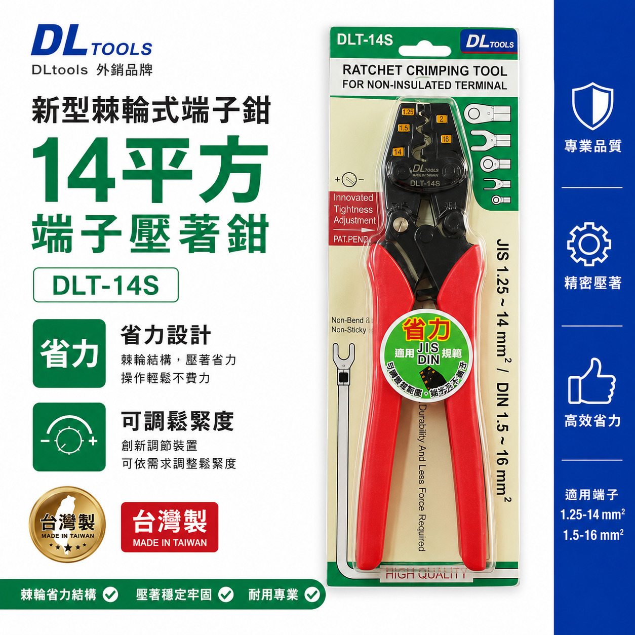 台灣製 DLtools｜14平方端子壓著鉗｜壓著端子鉗｜省力可調鬆緊度 新型棘輪式端子鉗 DLT-14S