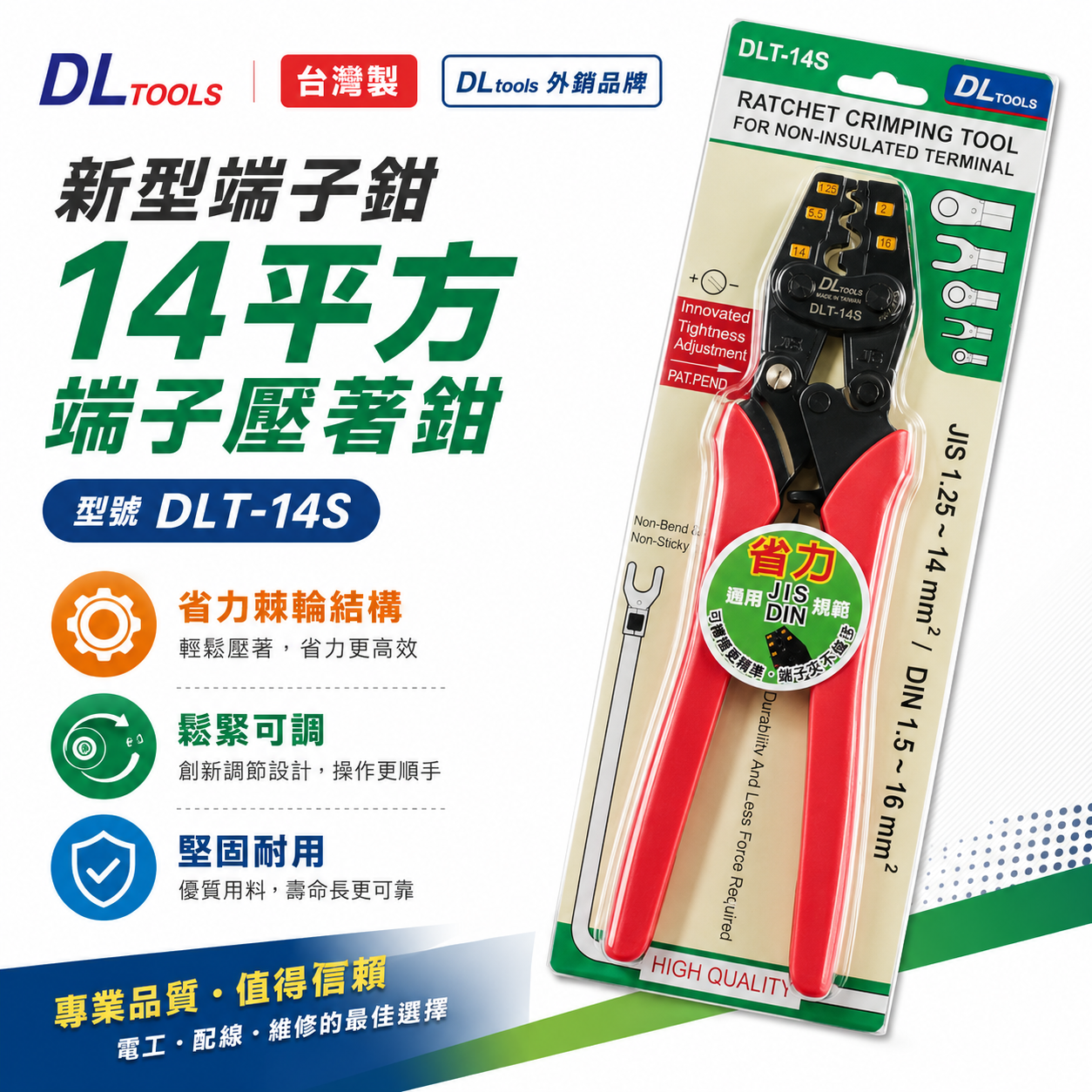 台灣製 DLtools｜14平方端子壓著鉗｜壓著端子鉗｜省力可調鬆緊度 新型棘輪式端子鉗 DLT-14S