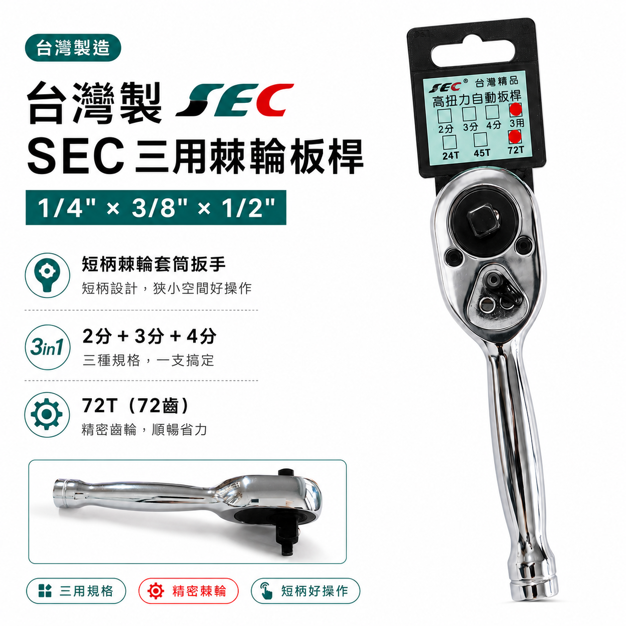 台灣製 SEC｜三規格棘輪板桿 1/4"*3/8"*1/2" 短柄棘輪套筒扳手 72齒 套筒板手｜出清品