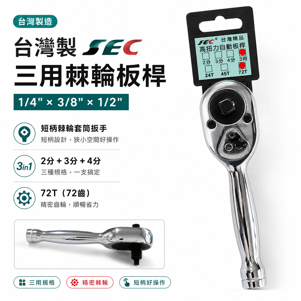 台灣製 SEC｜三規格棘輪板桿 1/4"*3/8"*1/2" 短柄棘輪套筒扳手 72齒 套筒板手｜出清品