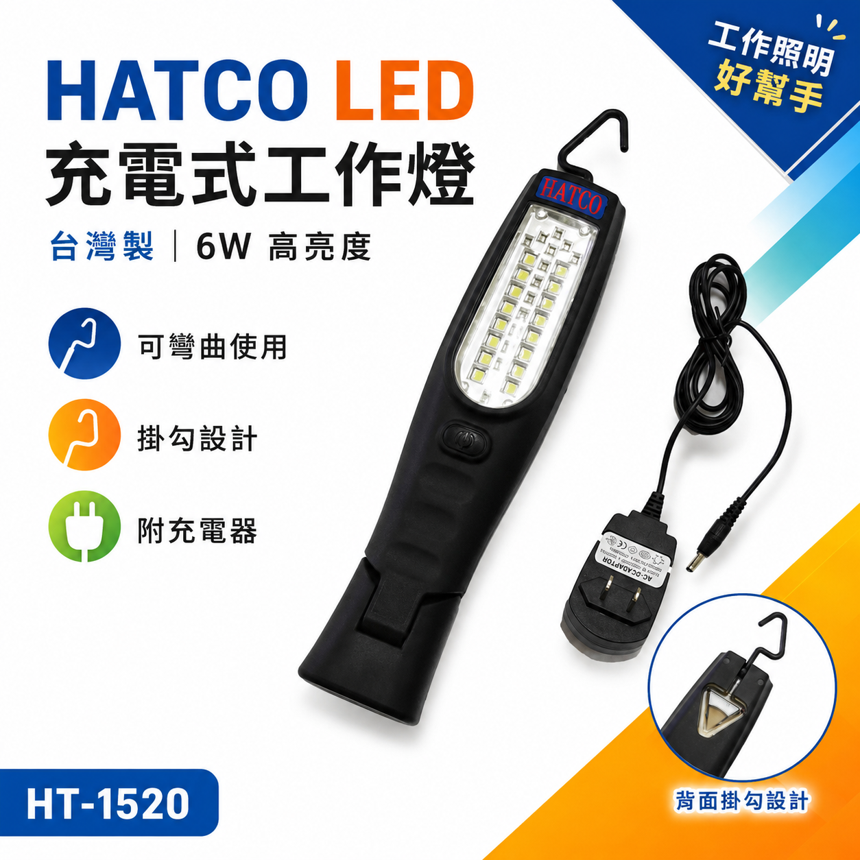 台灣製 HATCO 品牌 6W LED 充電式LED工作燈 底部附磁鐵探照燈 可彎曲式手電筒 HT-1520