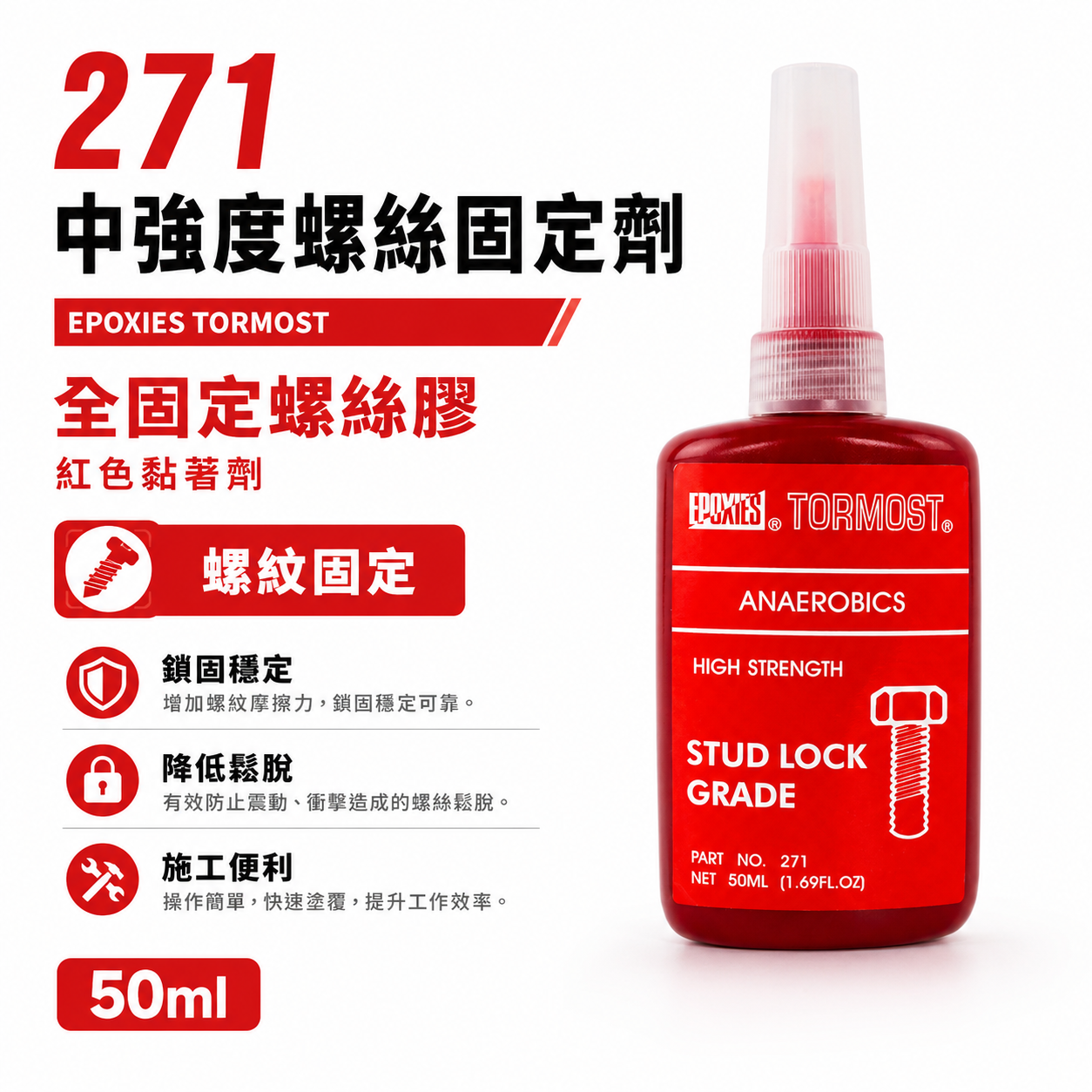 出清｜EPOXIES TORMOST｜271 中強度螺絲固定劑 全固定螺絲膠 紅色黏著劑 螺紋固定 50ml