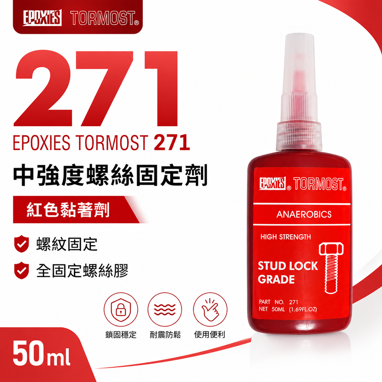 出清｜EPOXIES TORMOST｜271 中強度螺絲固定劑 全固定螺絲膠 紅色黏著劑 螺紋固定 50ml