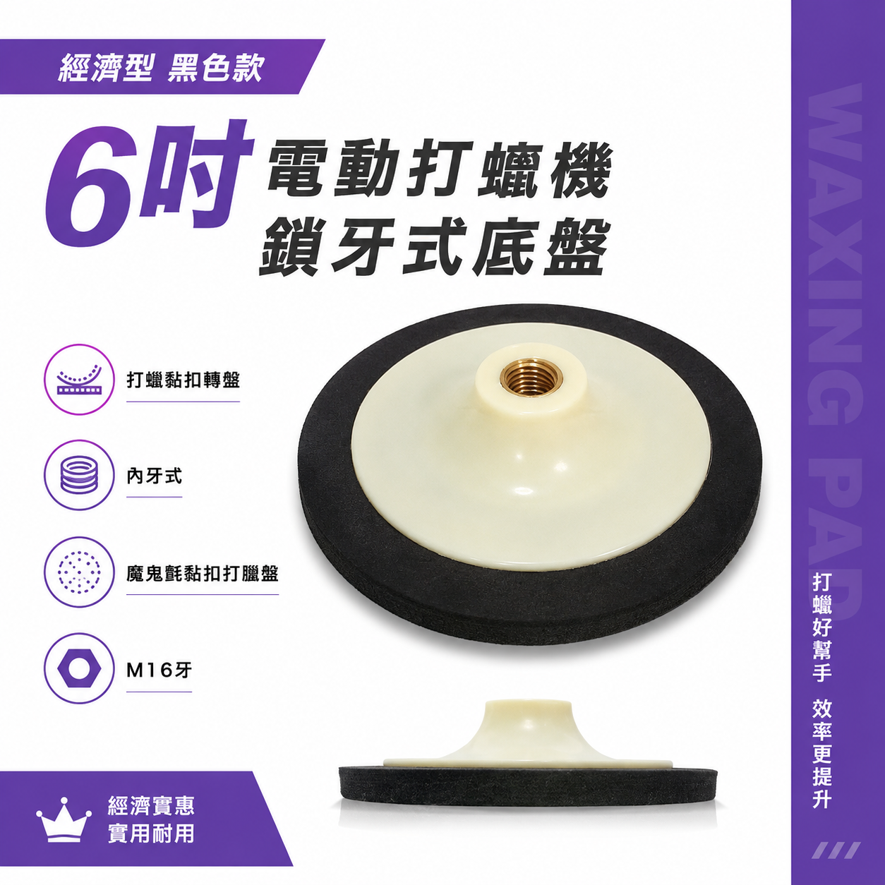 出清｜經濟型 黑色款 6 電動打蠟機鎖牙式底盤｜ 6吋 打蠟黏扣轉盤 內牙式 魔鬼氈黏扣 打臘盤｜M16牙