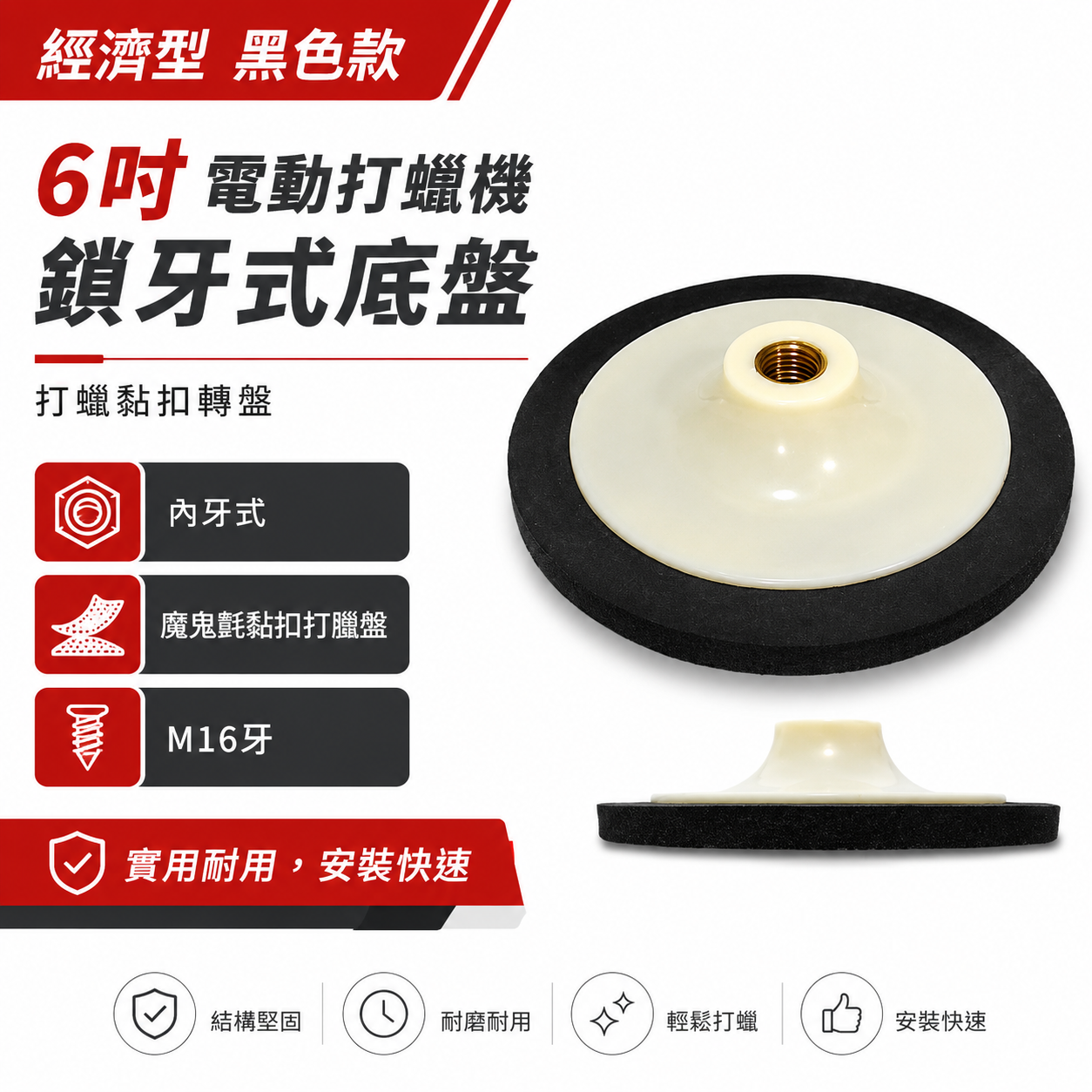 出清｜經濟型 黑色款 6 電動打蠟機鎖牙式底盤｜ 6吋 打蠟黏扣轉盤 內牙式 魔鬼氈黏扣 打臘盤｜M16牙