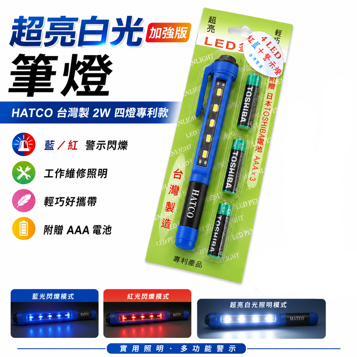 藍紅白光｜HATCO 台灣製 2W 四燈專利筆燈｜超亮白光加強版+藍光紅光警示閃爍版本 工作燈 維修 警示燈