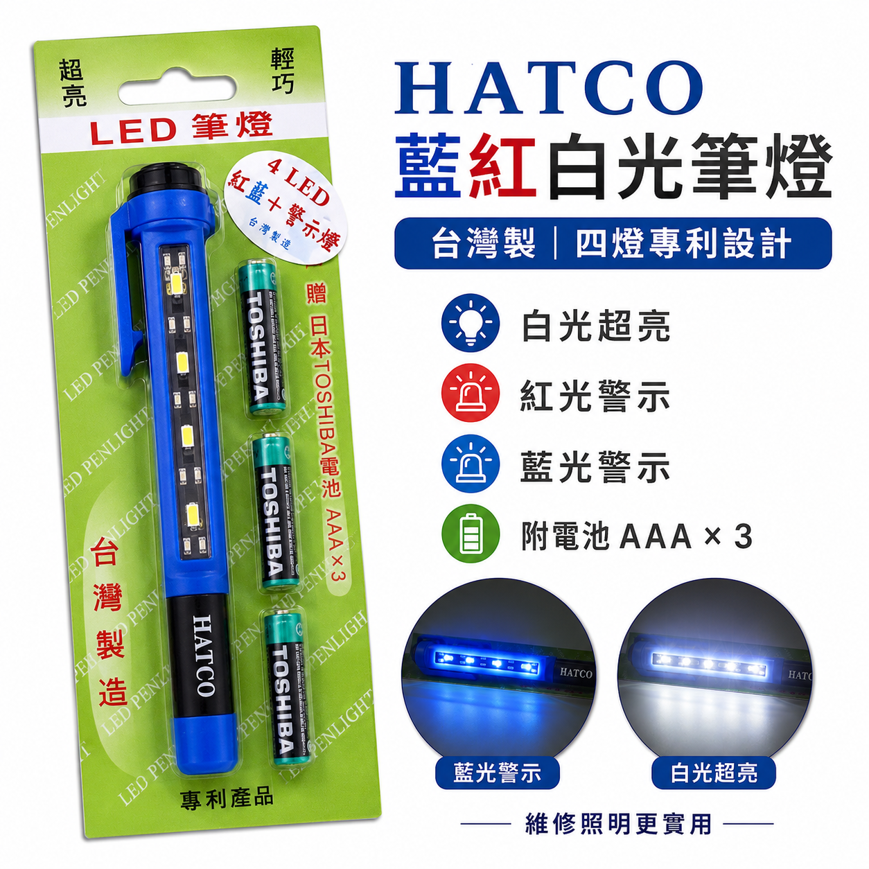 藍紅白光｜HATCO 台灣製 2W 四燈專利筆燈｜超亮白光加強版+藍光紅光警示閃爍版本 工作燈 維修 警示燈