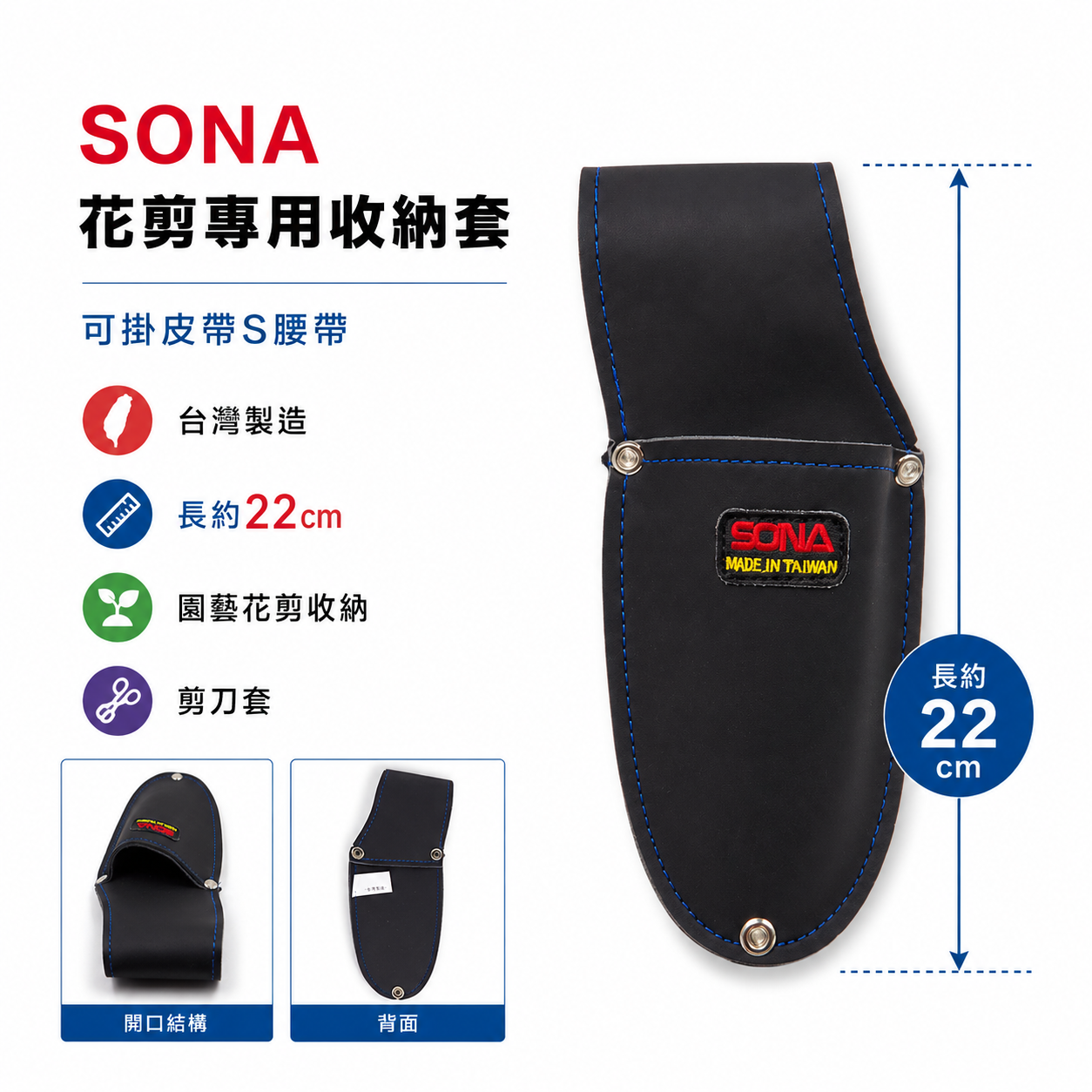 台灣製 SONA 旺鴻｜花剪專用收納套｜花剪套 剪刀套 園藝花剪收納套 芽切剪 採果剪收納袋｜花剪套