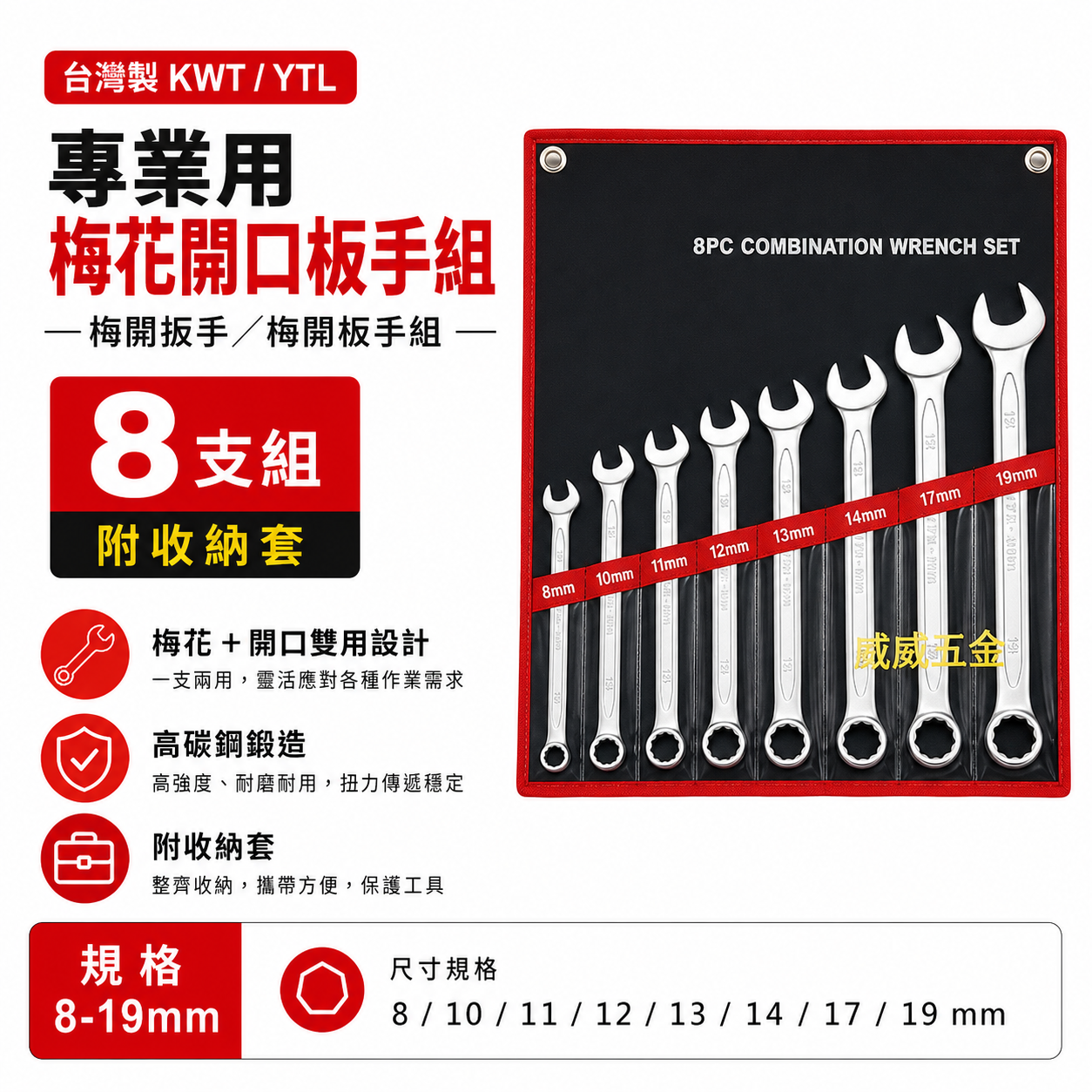 YTL 品牌隨機出｜8-19mm 梅花開口板手8支組｜梅開扳手 梅花開口扳手組 梅開板手組｜附收納套｜台灣製