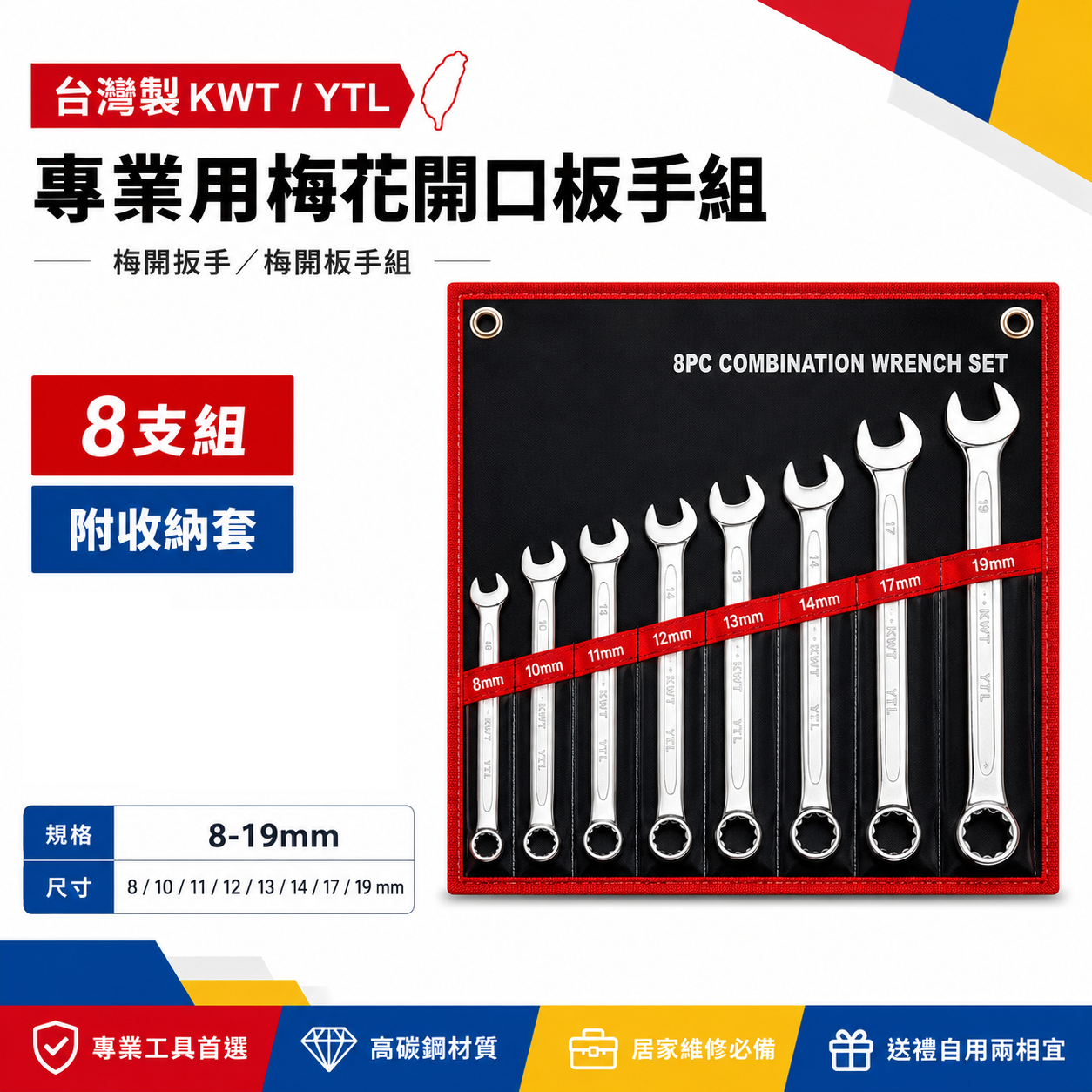 YTL 品牌隨機出｜8-19mm 梅花開口板手8支組｜梅開扳手 梅花開口扳手組 梅開板手組｜附收納套｜台灣製