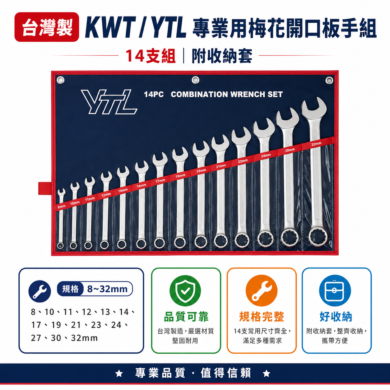YTL 品牌隨機｜8-32mm 梅花開口板手 14支組｜梅花開口扳手組 梅開扳手14PCS｜附收納套｜台灣製