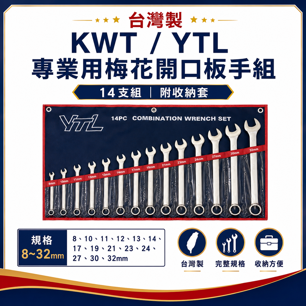 YTL 品牌隨機｜8-32mm 梅花開口板手 14支組｜梅花開口扳手組 梅開扳手14PCS｜附收納套｜台灣製