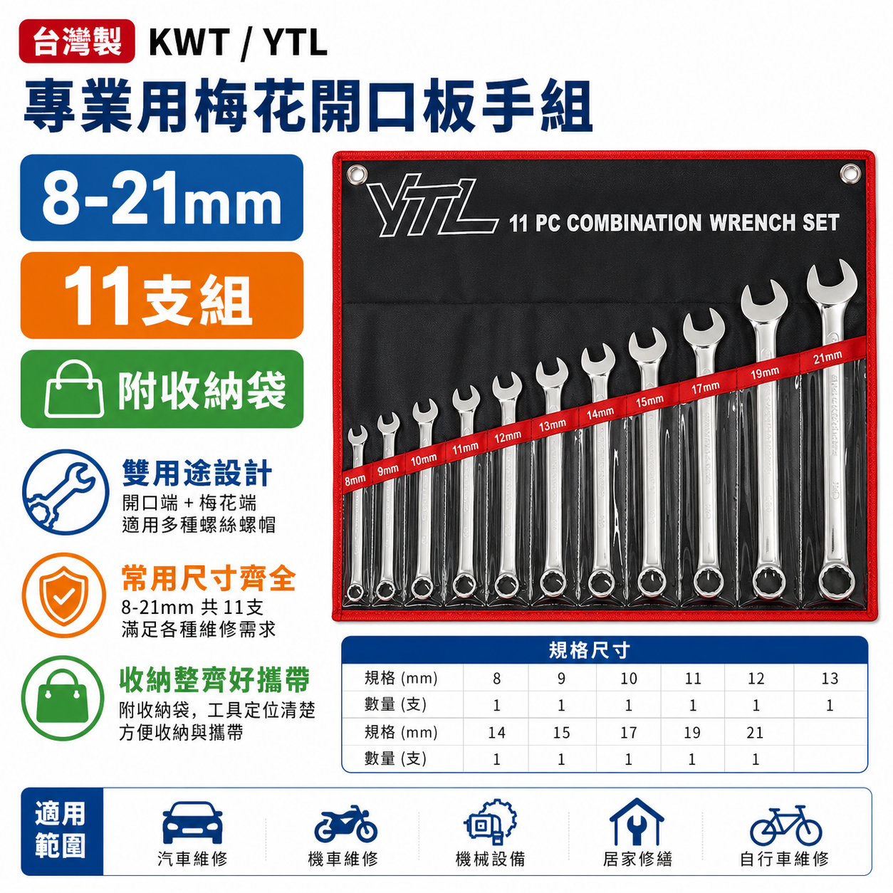YTL 品牌隨機｜8-21mm 梅花開口板手 11支組｜梅花開口扳手組 梅開扳手11PCS｜附收納套｜台灣製