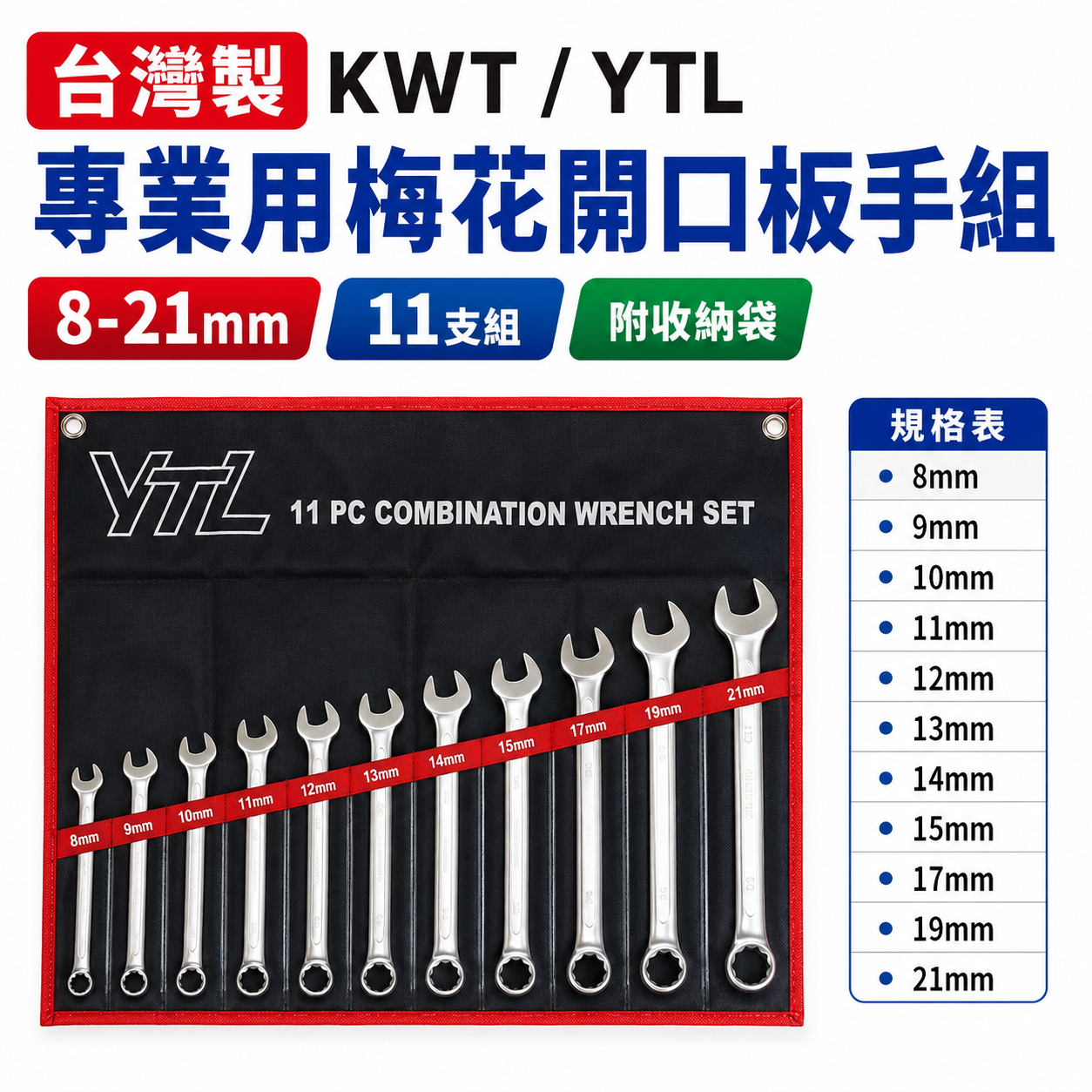 YTL 品牌隨機｜8-21mm 梅花開口板手 11支組｜梅花開口扳手組 梅開扳手11PCS｜附收納套｜台灣製