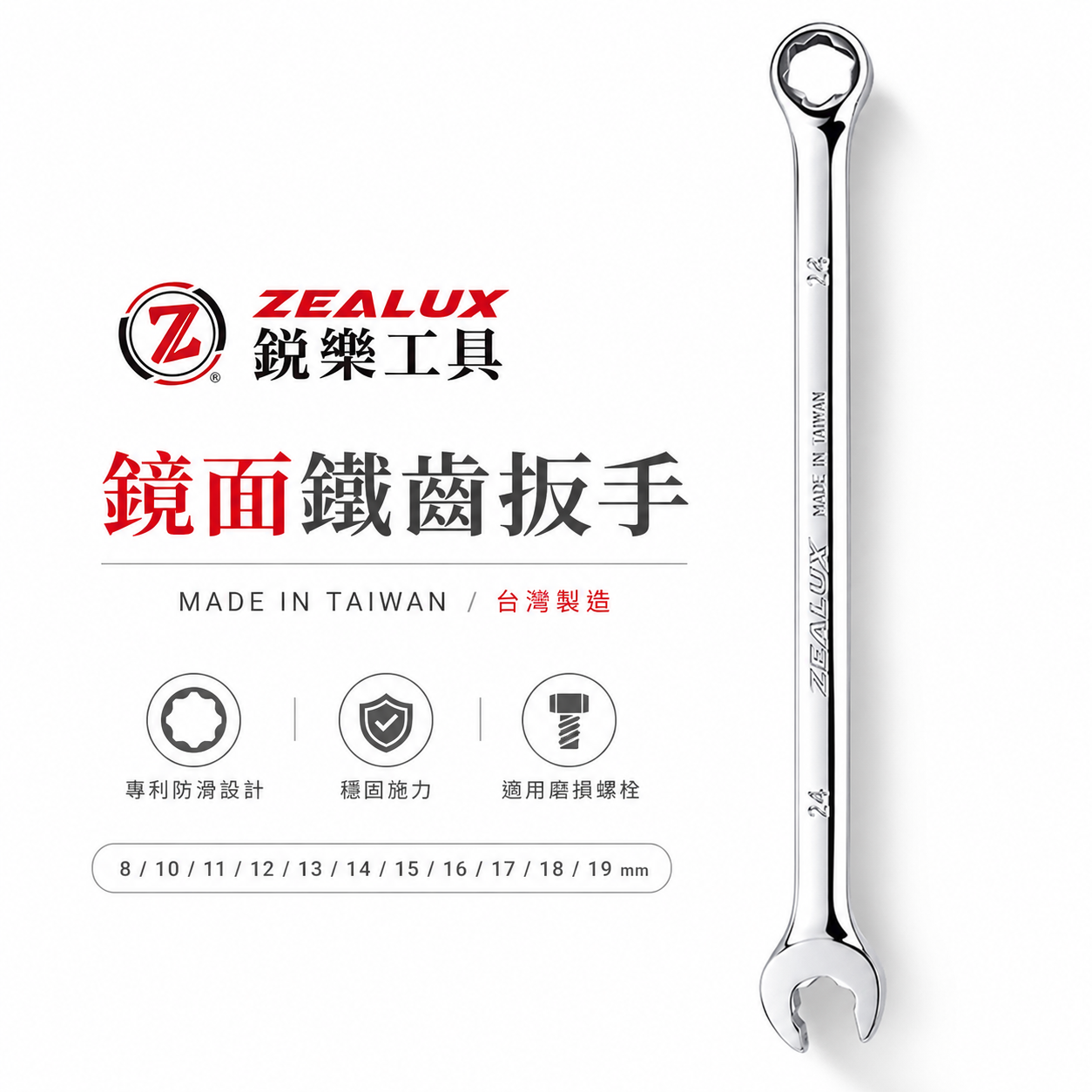 Zealux 台灣製 銳樂｜8-19mm 鐵齒特長防滑扳手 不滑脫 專利防滑梅開板手 磨損螺栓用梅花開口板手
