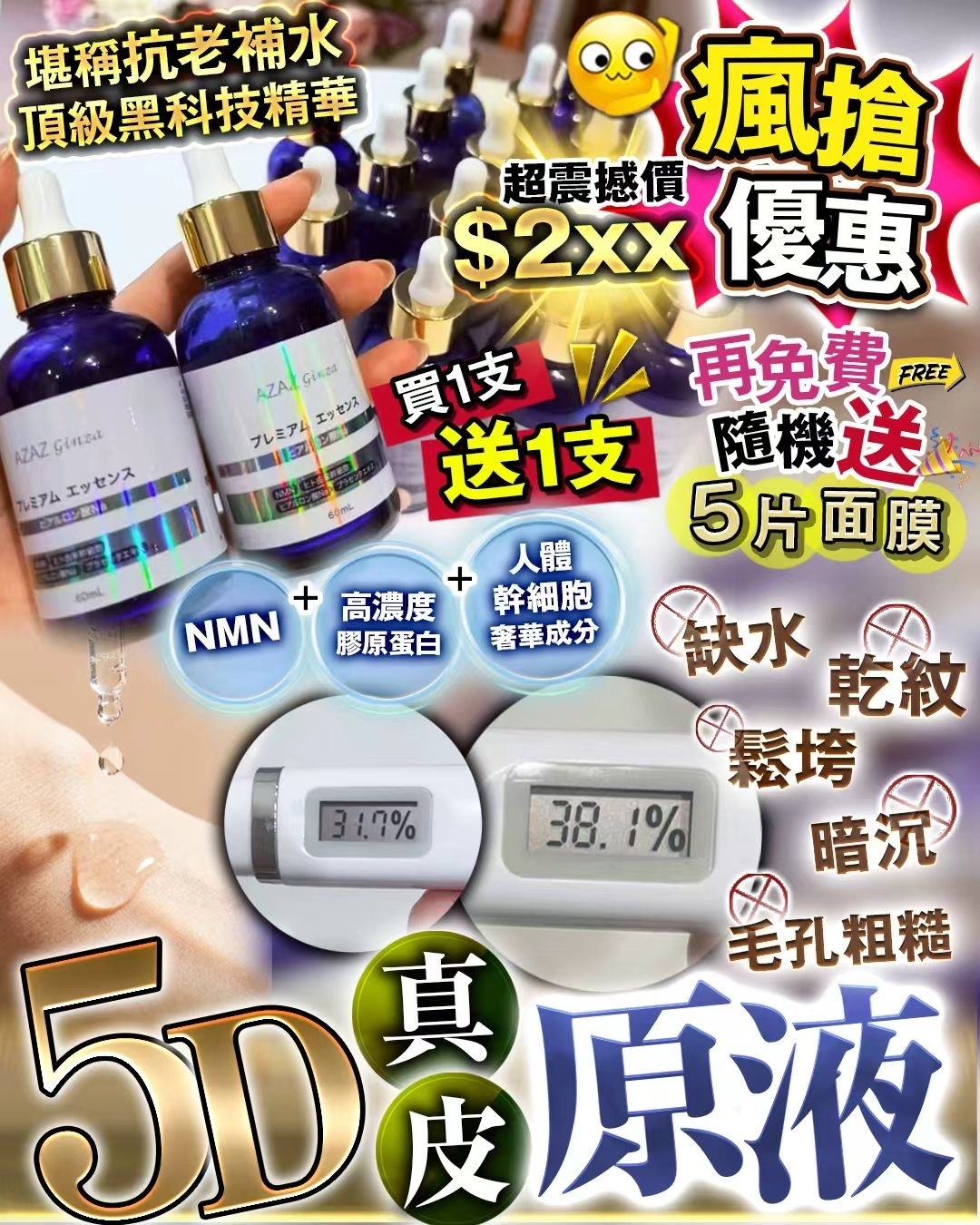 5D真皮原液 買1送6