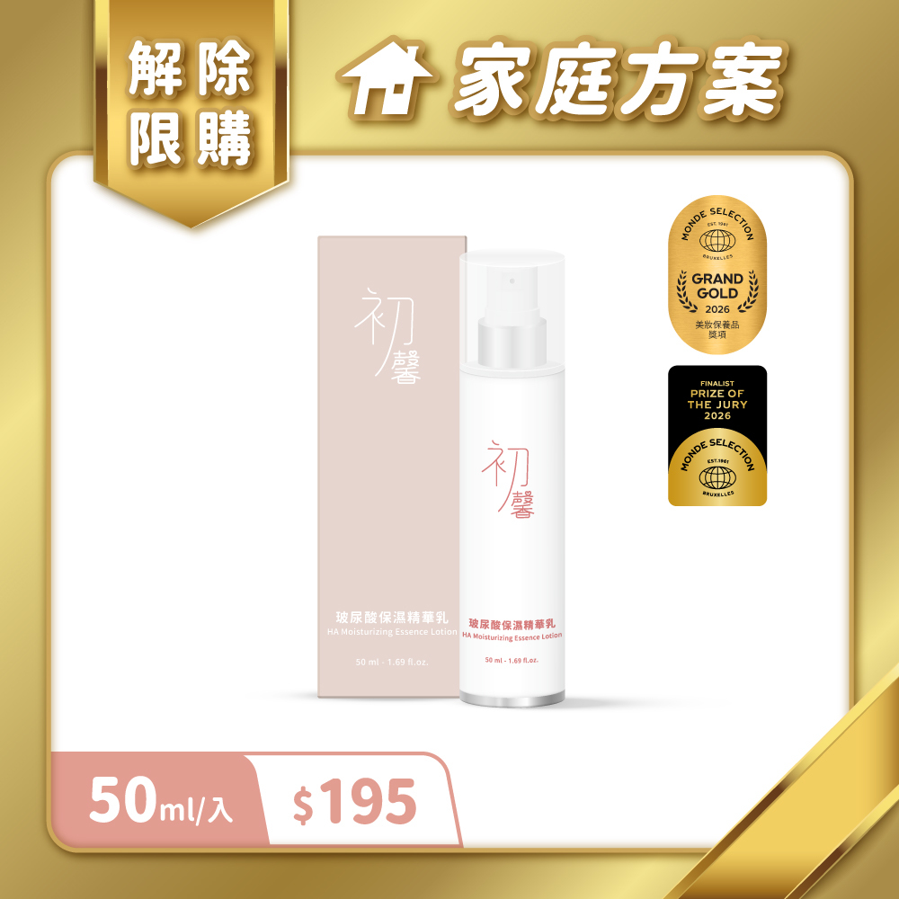 【家庭方案專屬】初馨玻尿酸保濕精華乳
