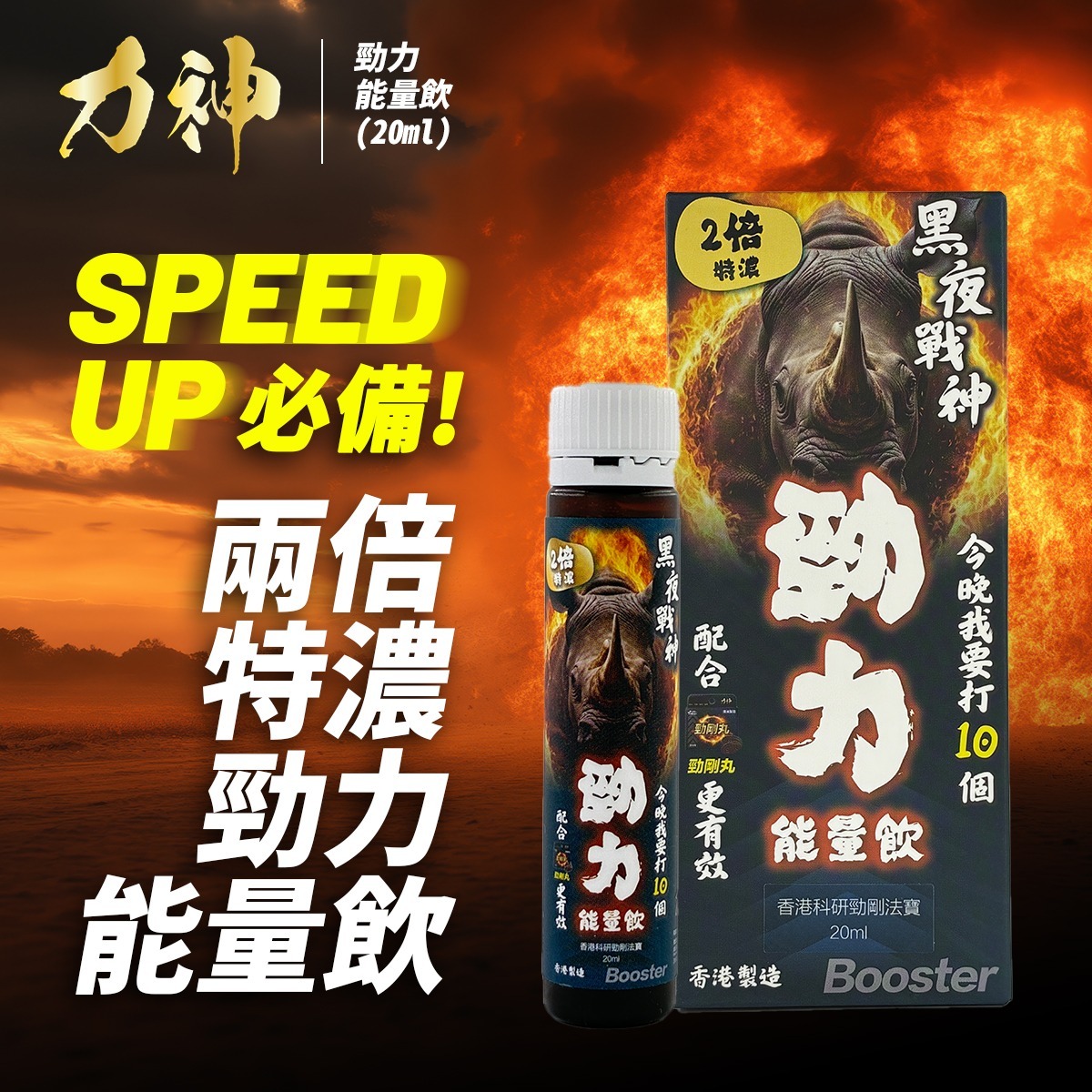 【10支最強Set!】力神 - 勁力飲 兩倍特濃勁力能量飲(20ml)SR-9人蔘配方 瑪卡 補氣血 硬度 耐力 持久力 UP