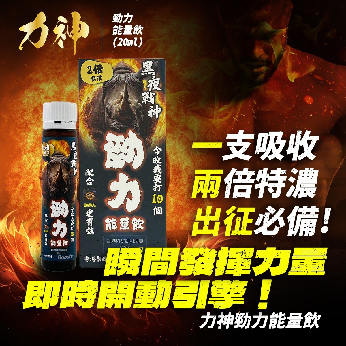 【30支一個月份量】力神 – 勁力飲 兩倍特濃能量飲 (20ml)
