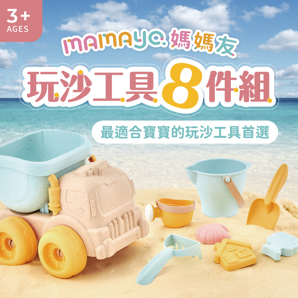 【mamayo】玩沙工具8件組(大工具+大模具)