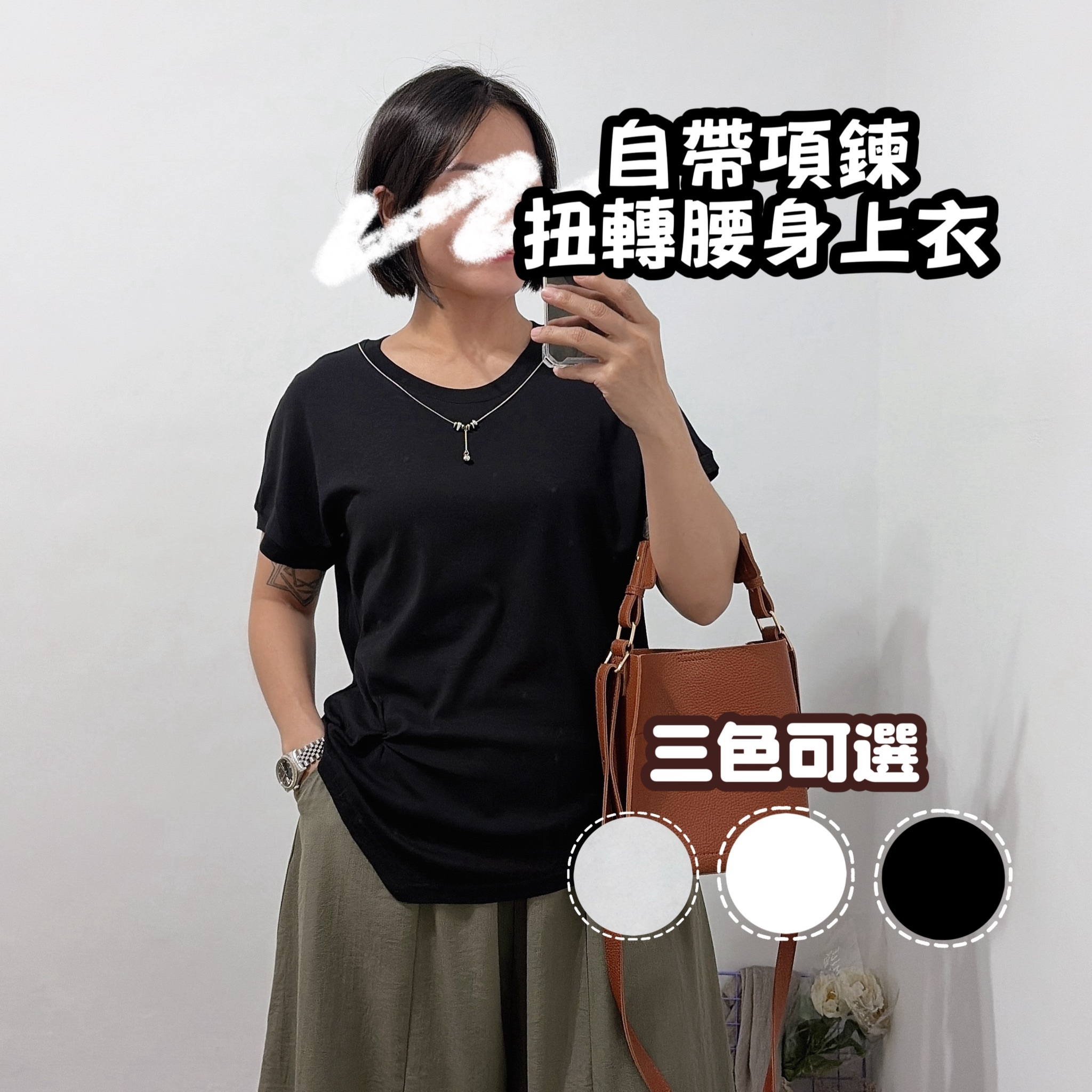 推薦款  自帶項鍊扭轉腰身上衣 素T(黑色/白/花灰)