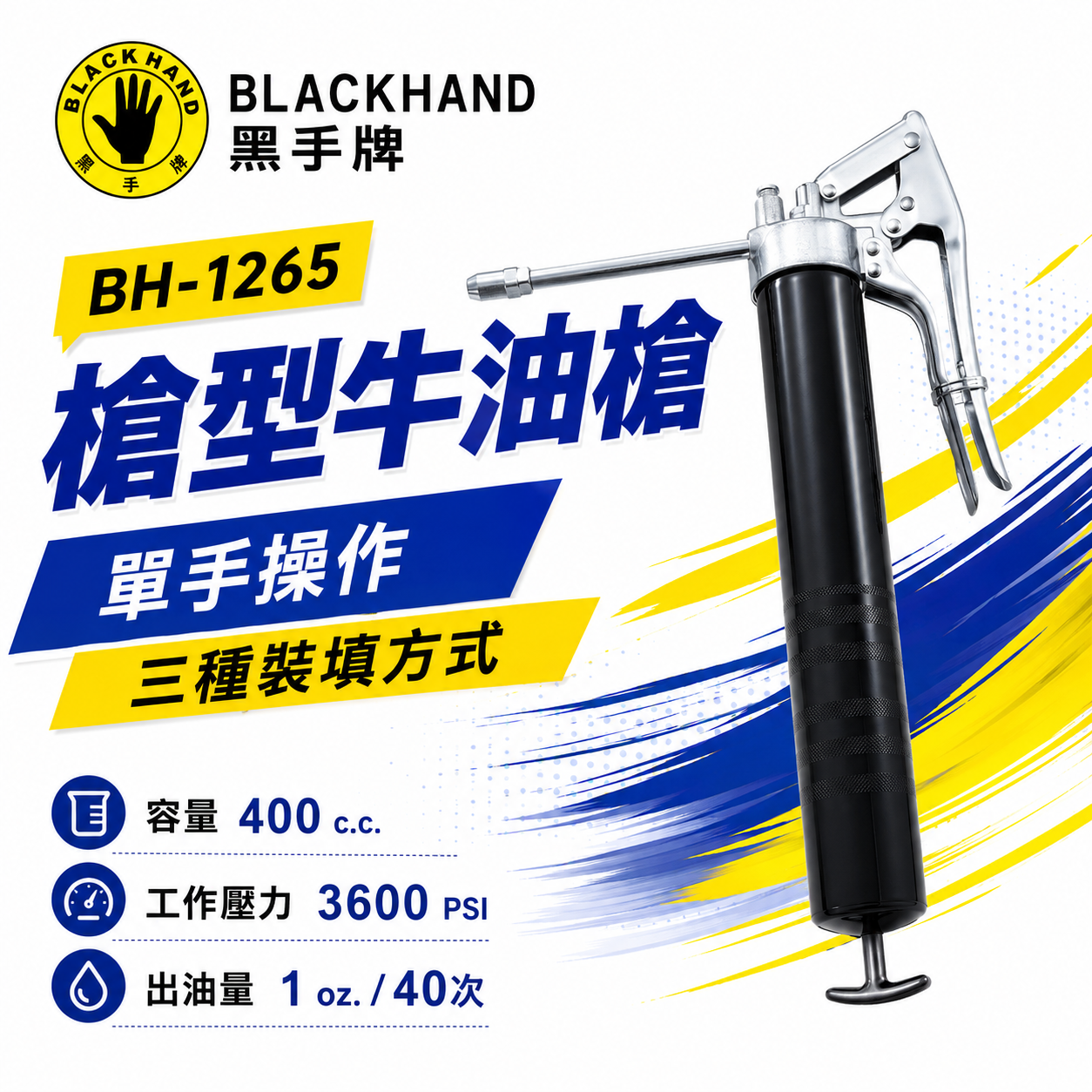 台灣製 黑手牌｜14oz單手型手動牛油槍 黃油槍 槍型牛油槍-單手操作 grease gun｜BH-1265