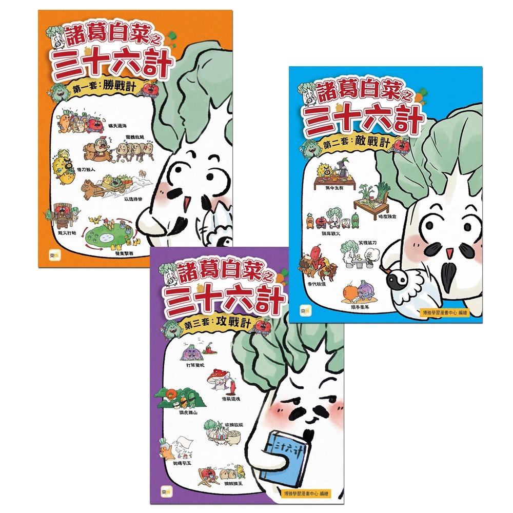 諸葛白菜之三十六計．三冊套書 (勝戰計＋敵戰計＋攻戰計／1~18計)
