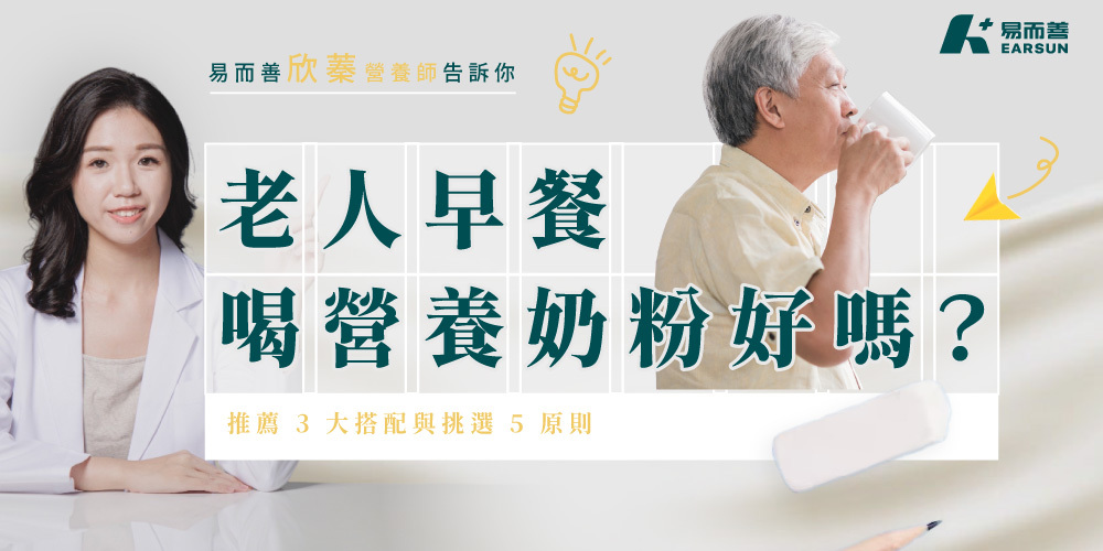 老人早餐喝營養奶粉好嗎？營養師推薦 3 大搭配與挑選 5 原則，告別肌少症與營養不均