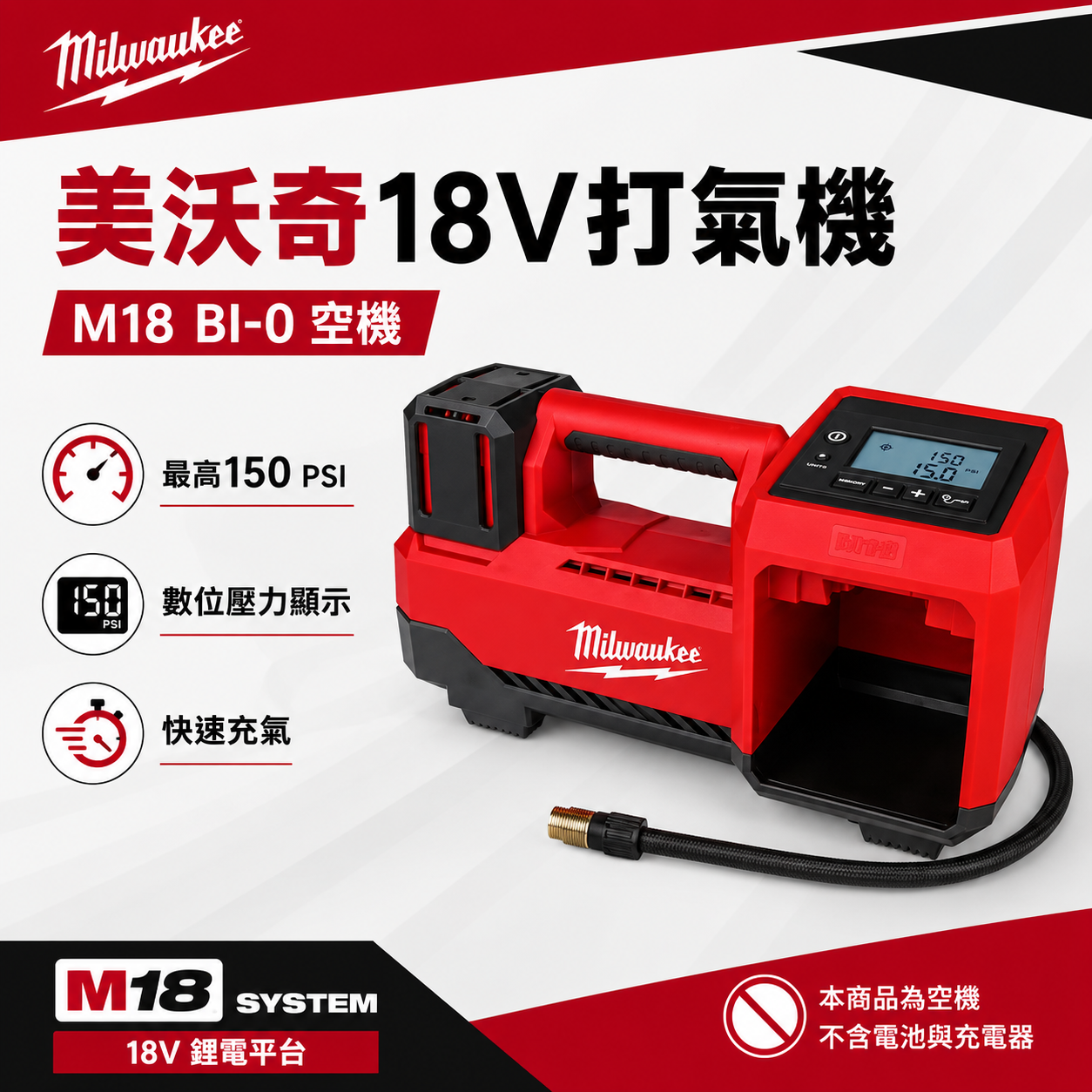 美沃奇18V打氣機 M18 BI-0 空機
