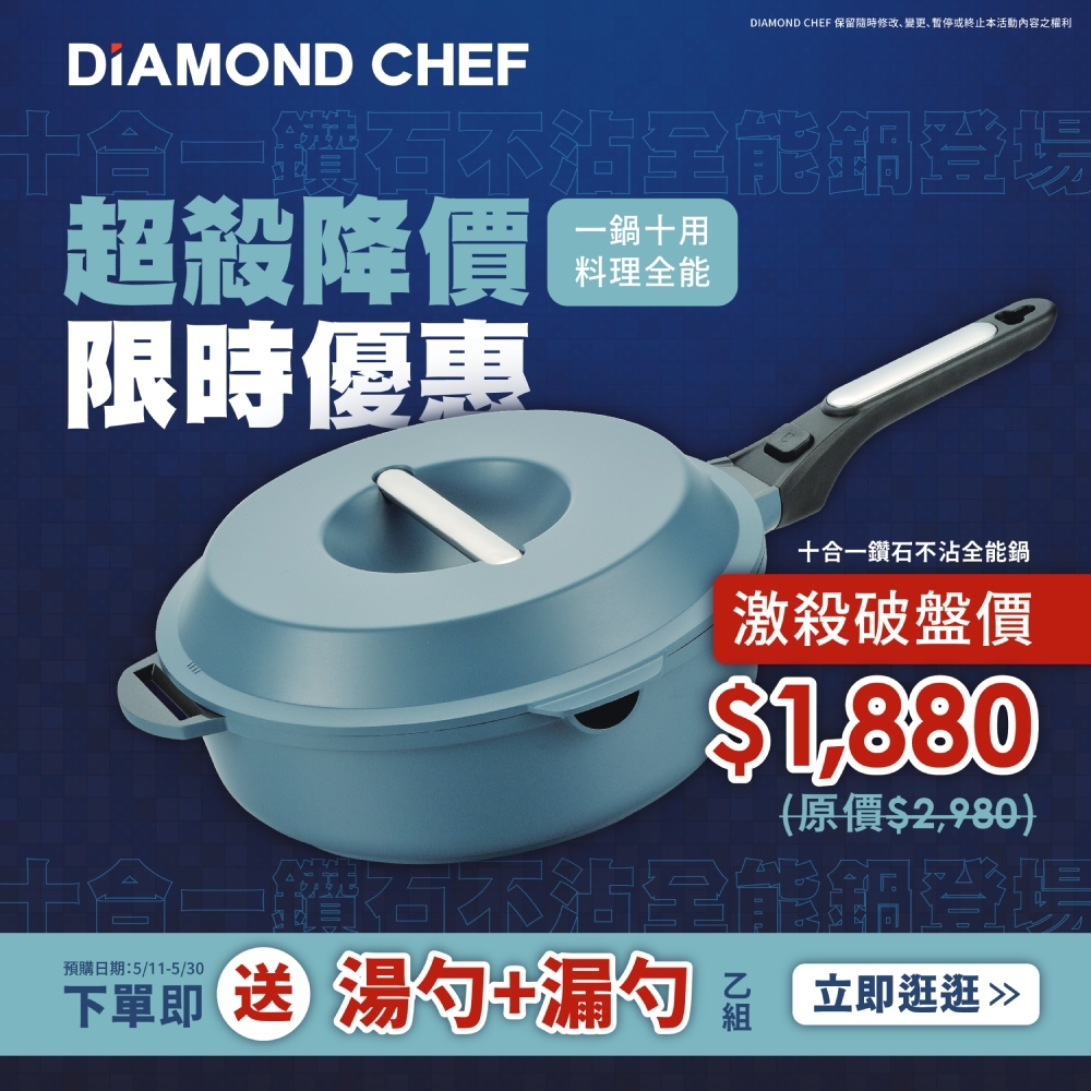 (新品預購) 十合一鑽石不沾全能鍋28cm（一鍋多用｜不挑爐具｜可拆式手把｜附油炸網＋料理夾＋鍋鏟＋隔熱耳夾）