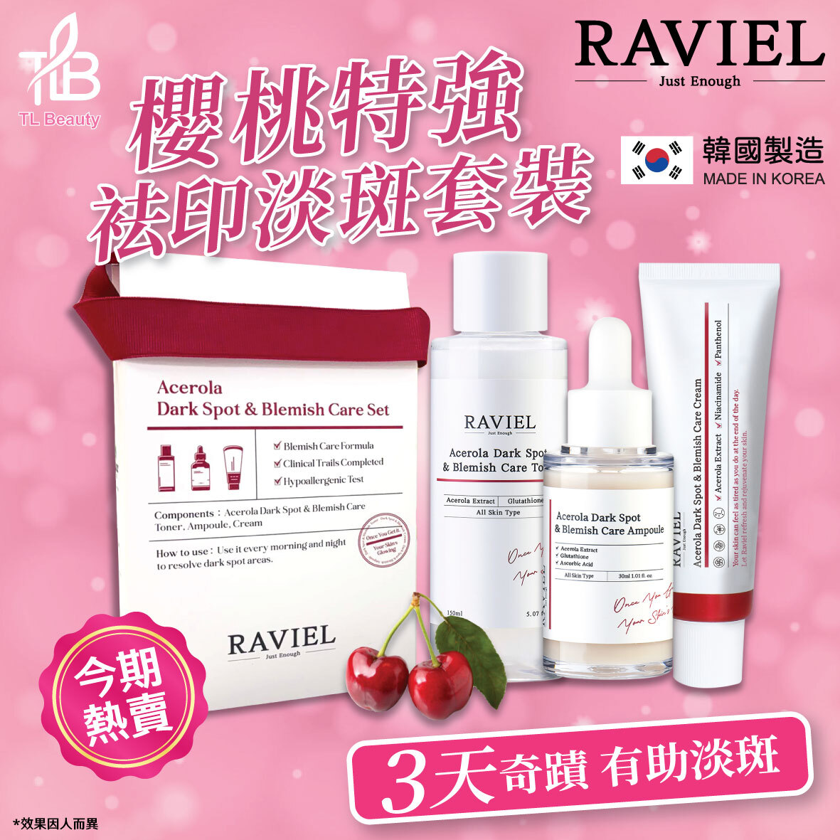 RAVIEL - 櫻桃特強袪印淡斑套裝