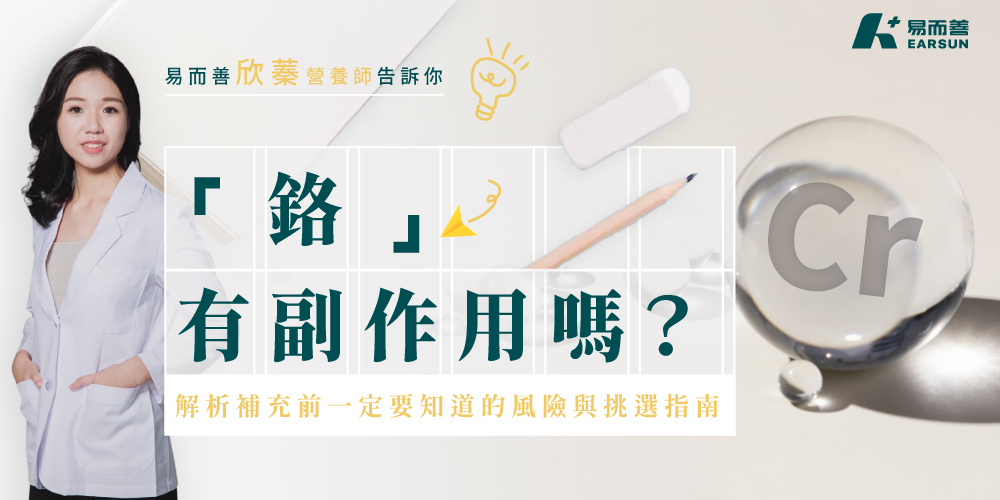 鉻有副作用嗎?哪些人可以補充?那些人不能吃呢