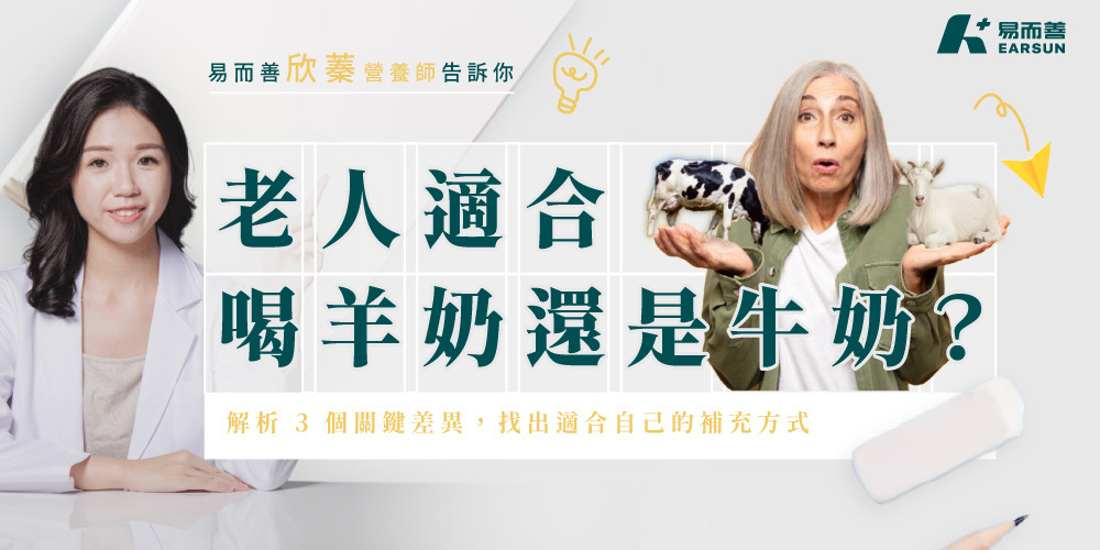 老人適合喝羊奶還是牛奶？營養師解析 3 個關鍵差異
