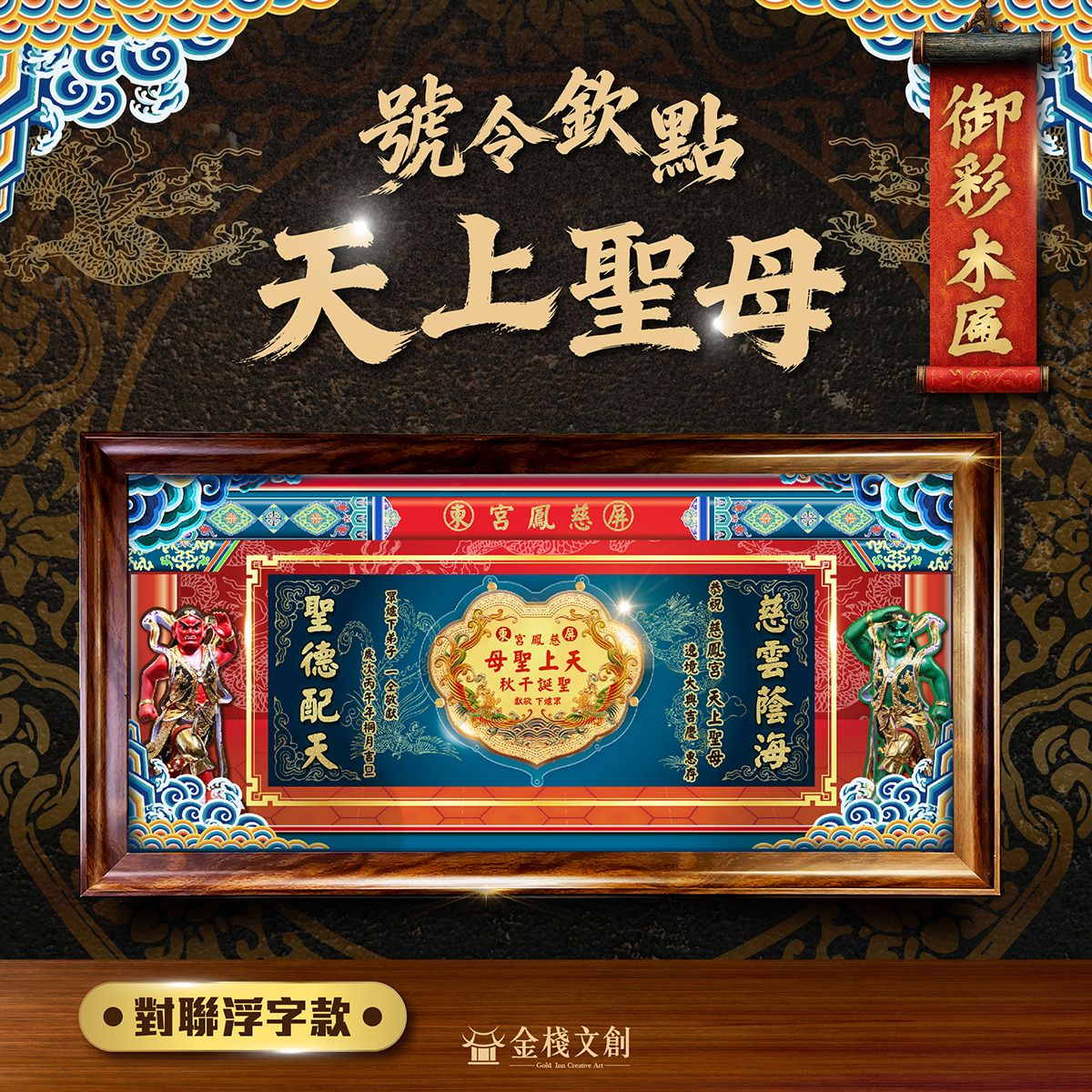 🔥天上聖母限定🔥御彩金牌木匾｜獨家客製化｜純金999.9神明金牌