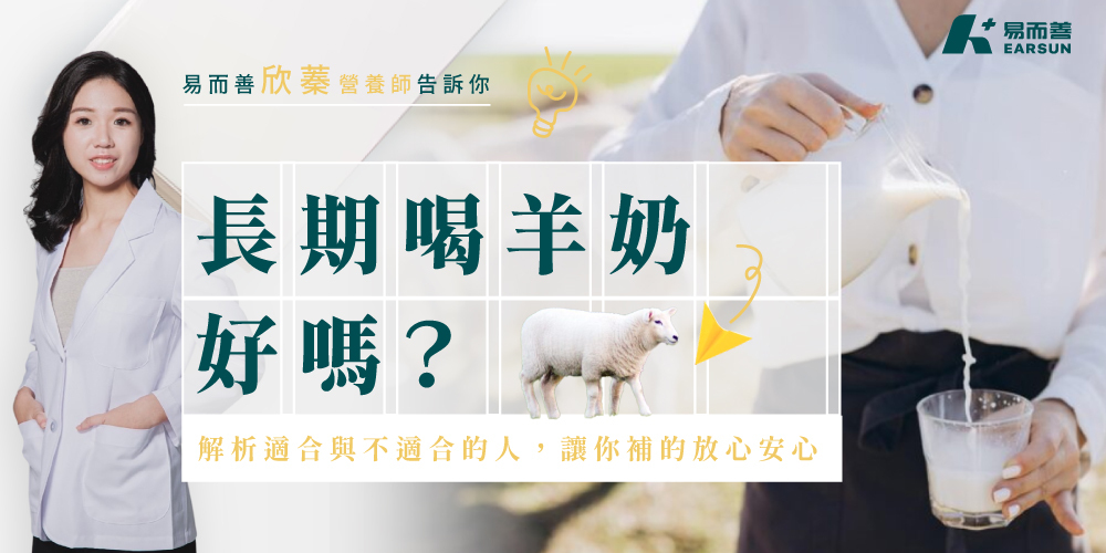 長期喝羊奶好嗎？營養師一次解析適合與不適合的人，讓你補的放心安心