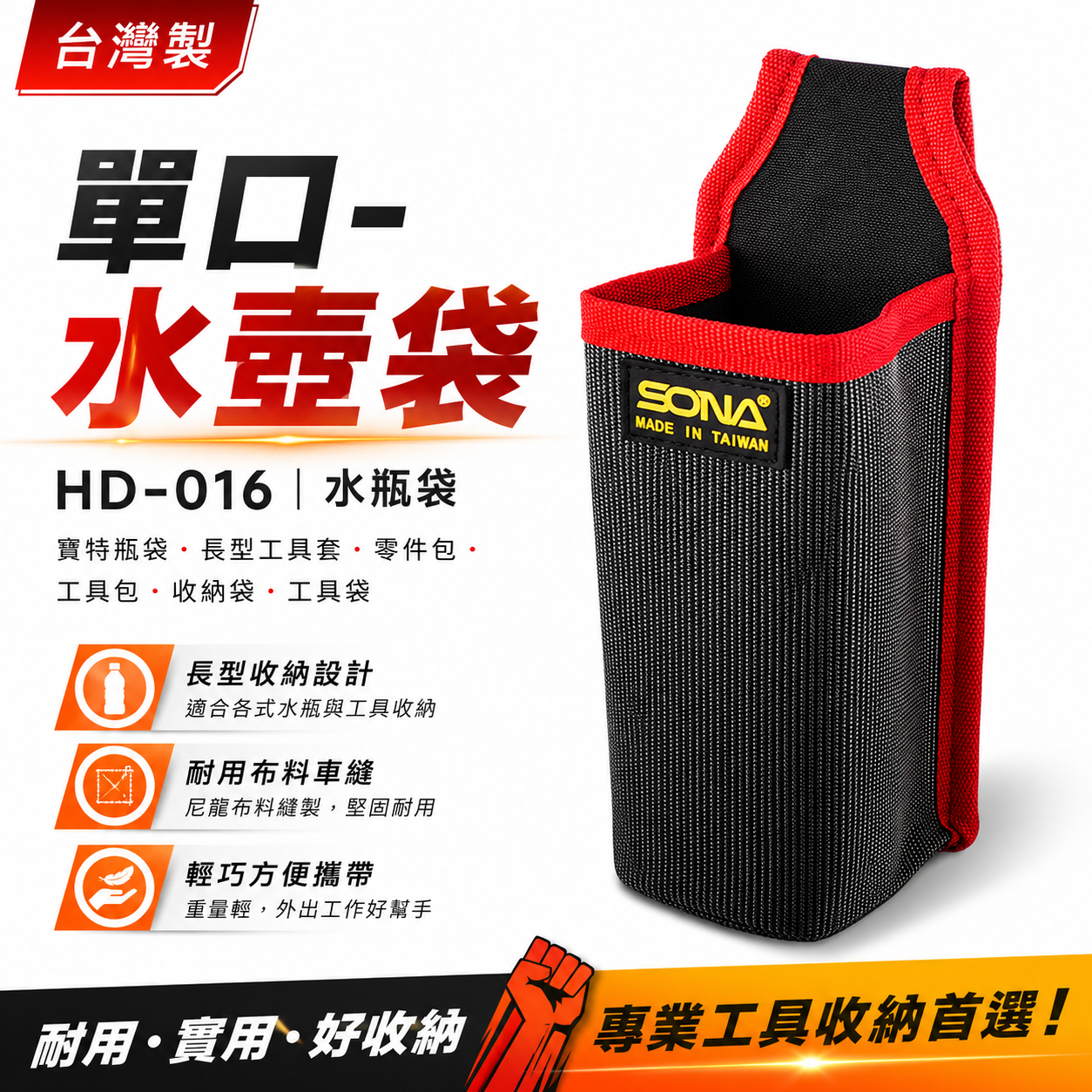 台灣製 SONA｜單口-水壺袋 HD-016｜水瓶袋 寶特瓶袋 長型工具套 零件包 工具包 收納袋 工具袋