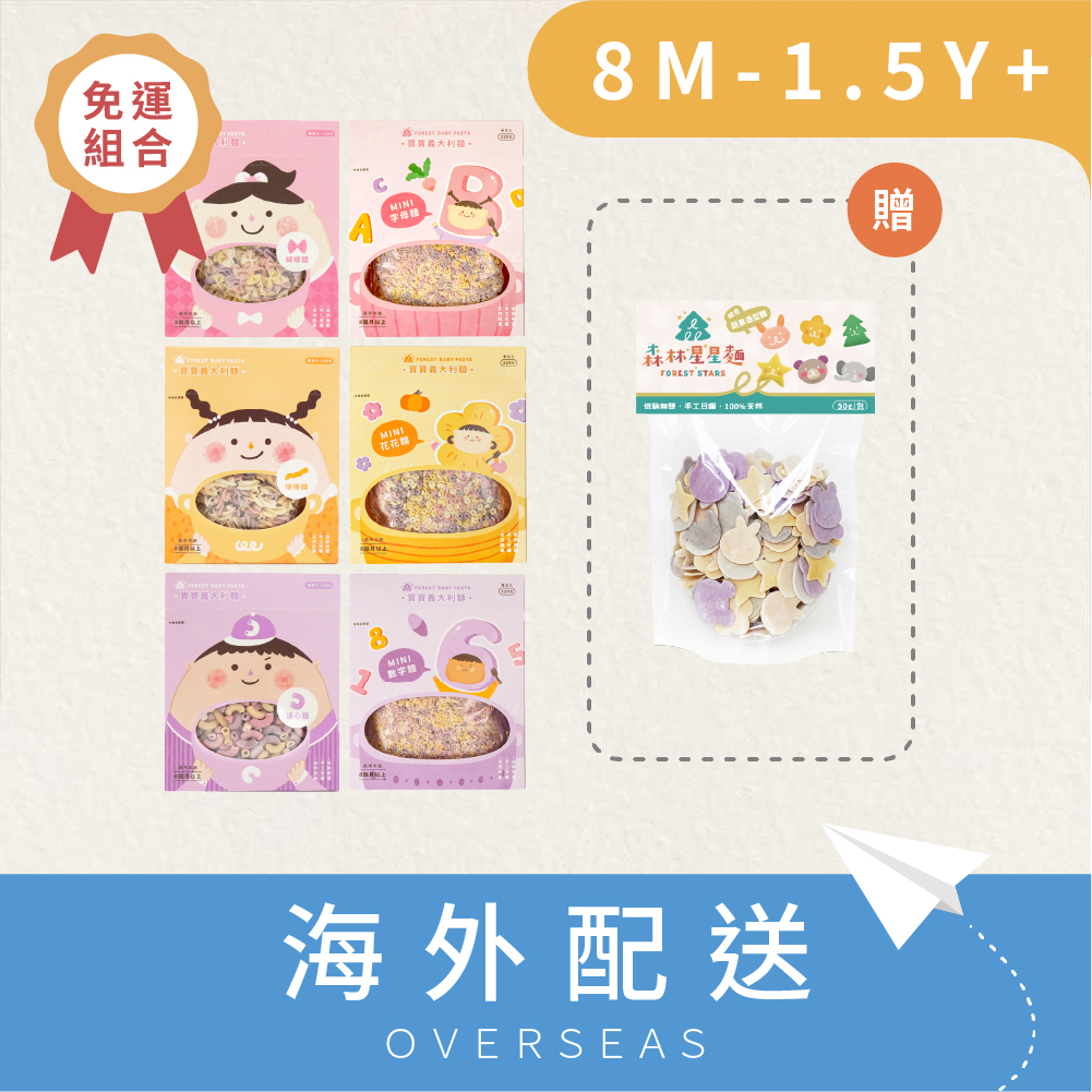 港澳包郵 | 寶寶義大利麵3盒＋mini寶寶義大利麵3盒 贈1包 綜合星星麵嚐鮮包丨無鹽丨蔬果麵