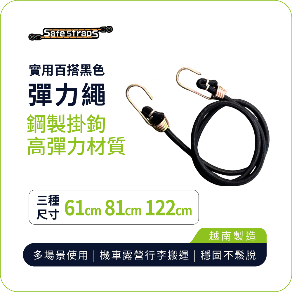 【SafeStraps】黑色彈力綁帶 (61cm/81cm/122cm)｜鋼製掛鉤｜高彈耐用｜機車載貨用