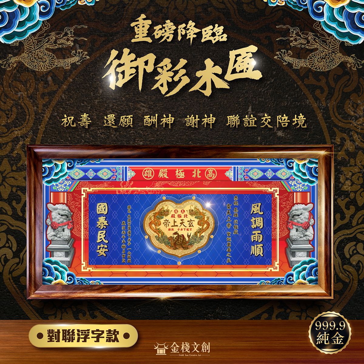 🔥石獅設計🔥御彩金牌木匾｜獨家客製化｜純金999.9神明金牌