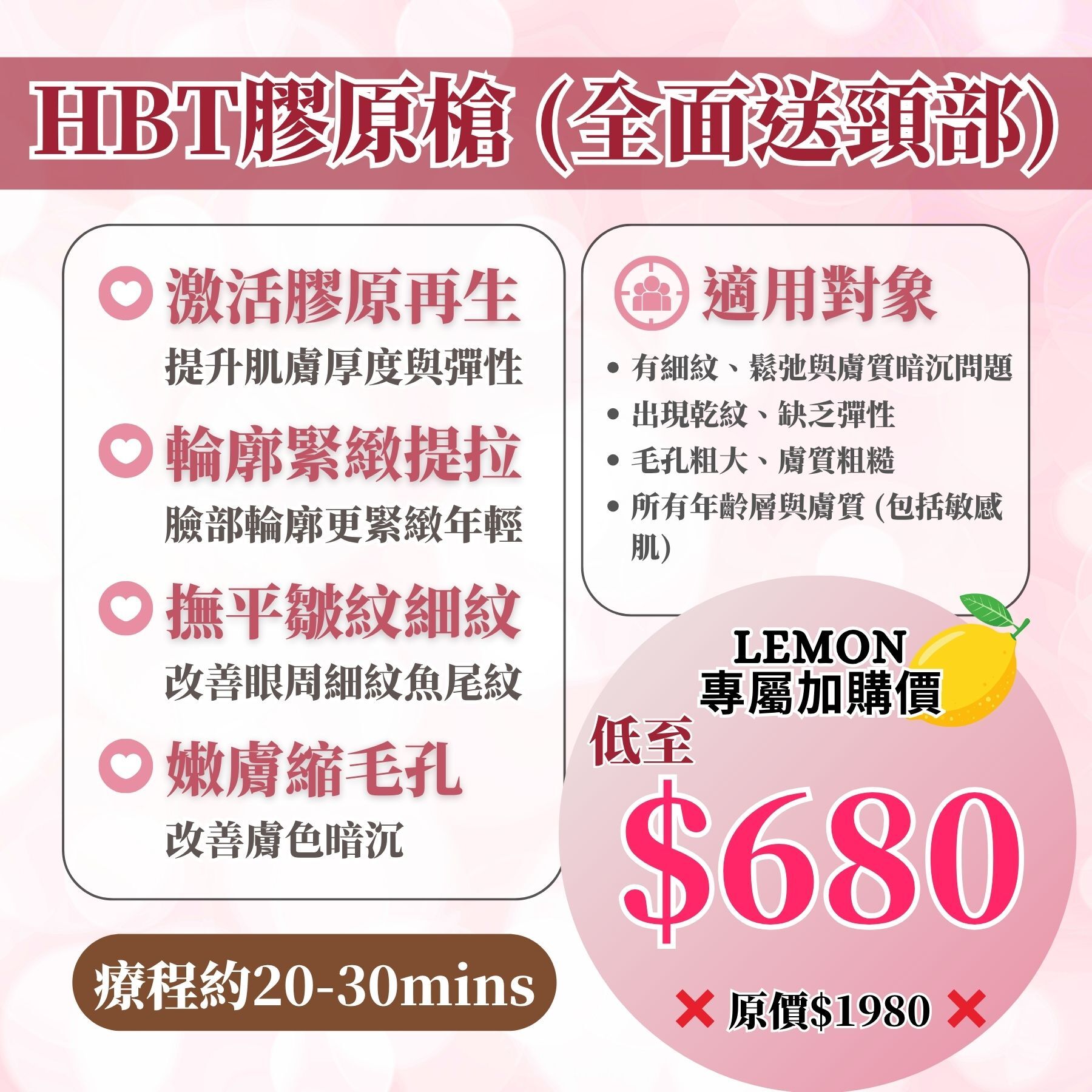 加購項目 - HBT膠原槍 (全面送頸20-30分鐘) #DS2438