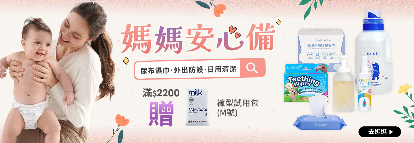 媽媽安心備 尿布濕巾｜外出防護｜日用清潔 滿$2200贈MILK鎖水芯 牛奶尿布-褲型(M-2片)