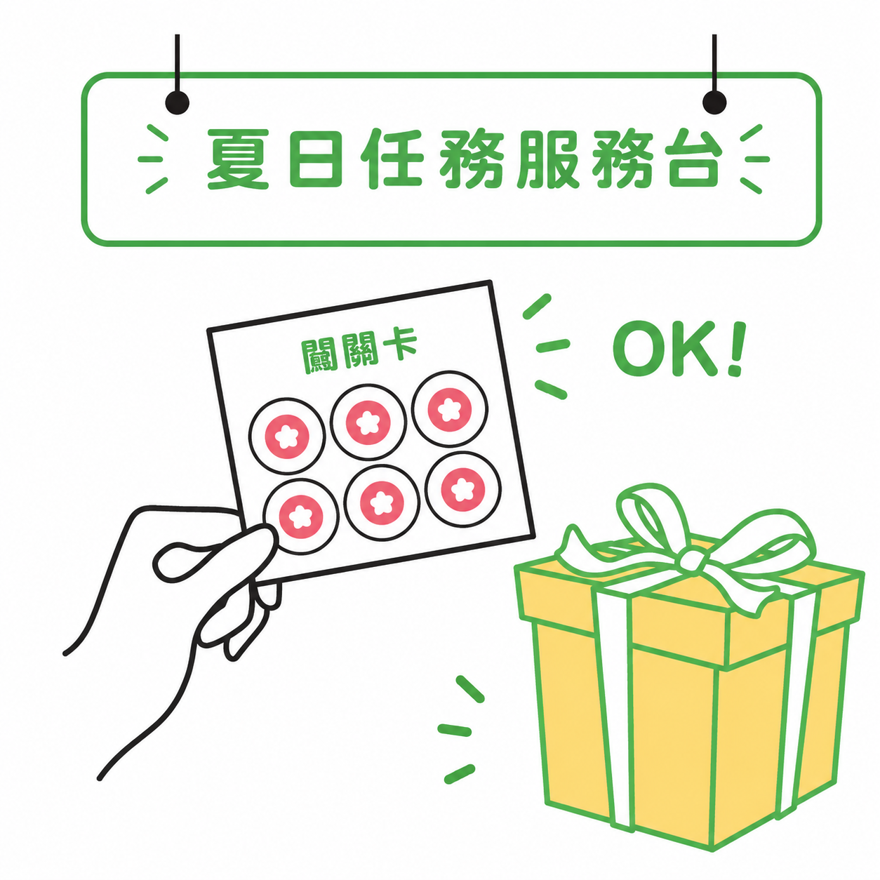集章兌換闖關禮