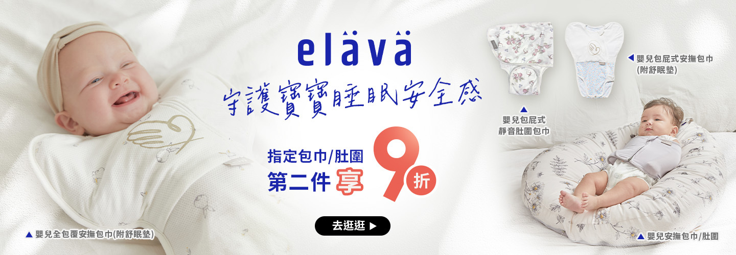 Elava包巾類 購買2件，第二件享9折
