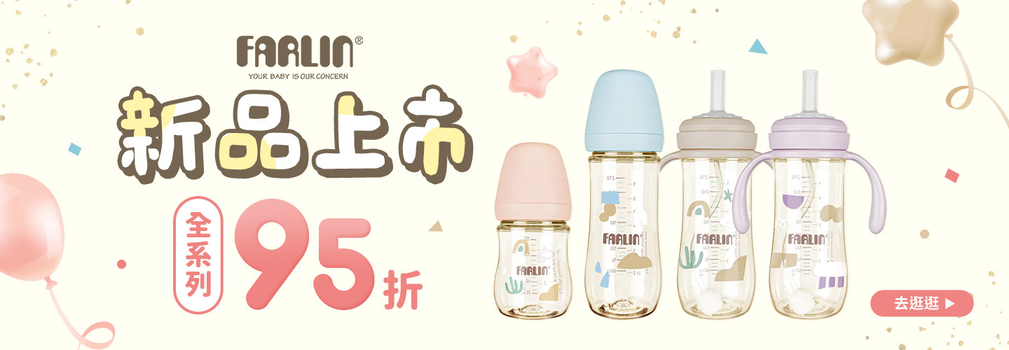 FARLIN 全系列95折