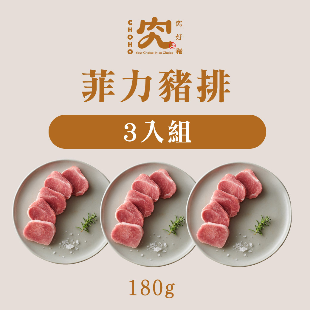 菲力豬排 180g 3入組